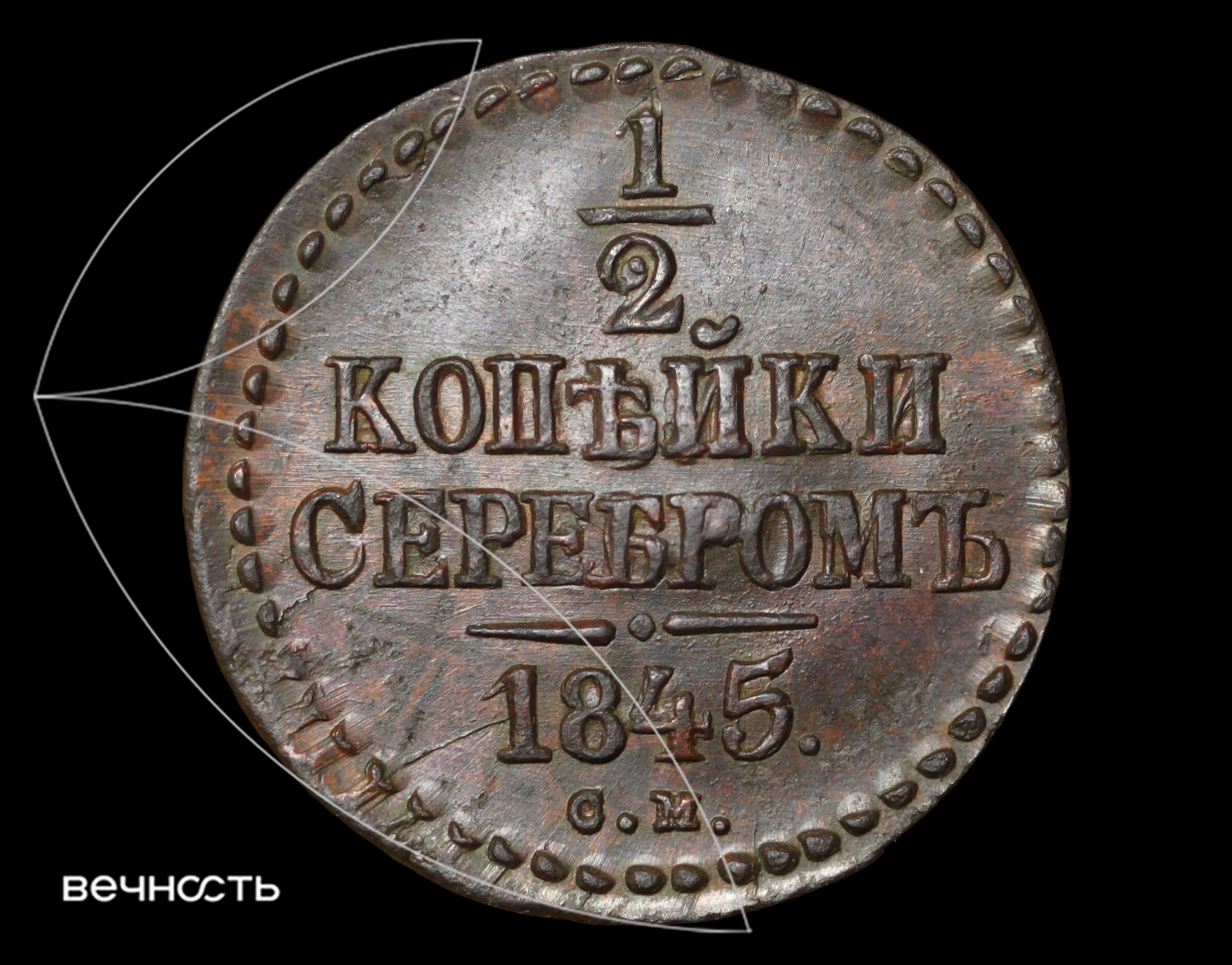 1/2 КОПѣЙКИ СЕРЕБРОМЬ 1845 С.М.