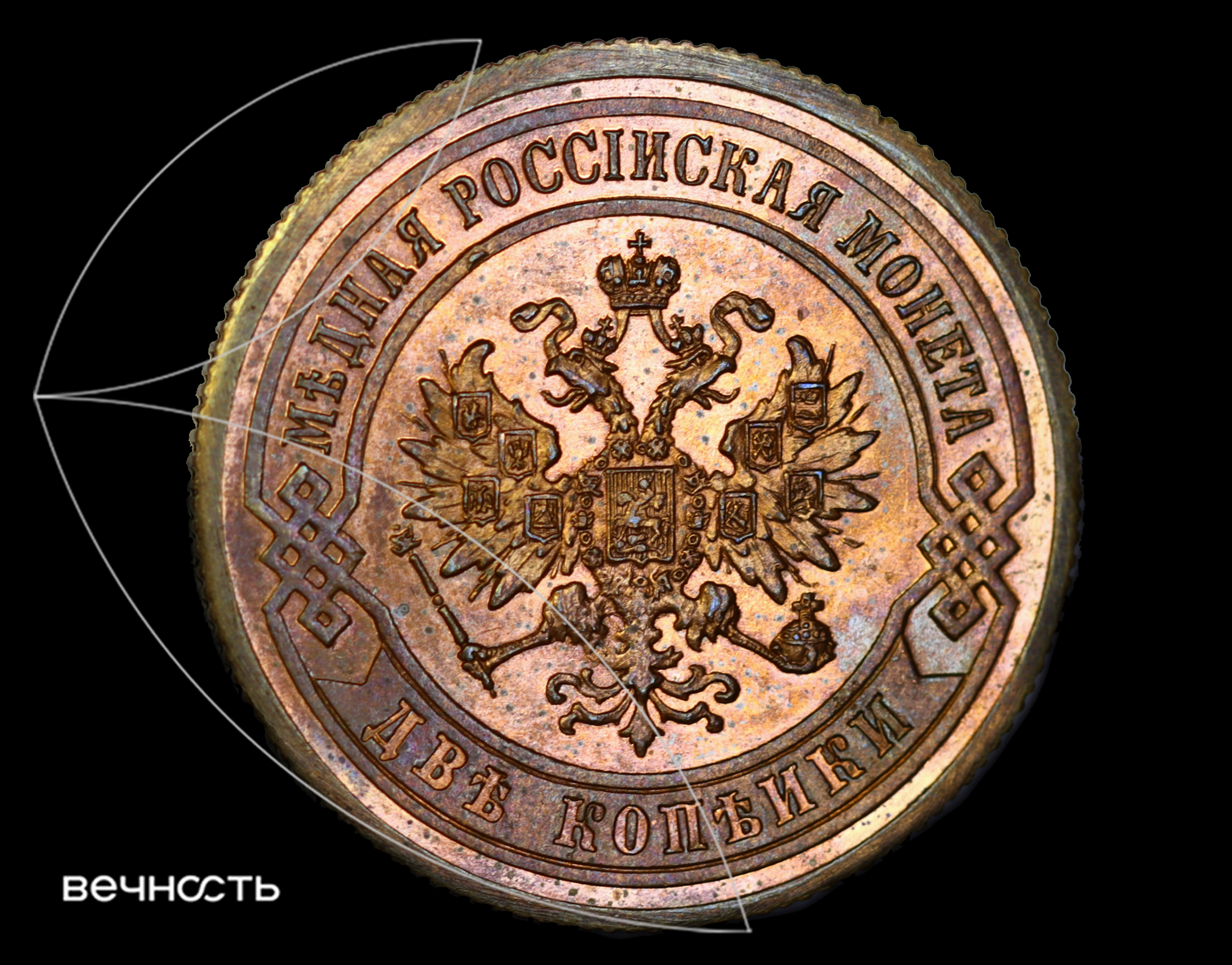 2 КОПЪЙКИ 1867 С.П.Б.