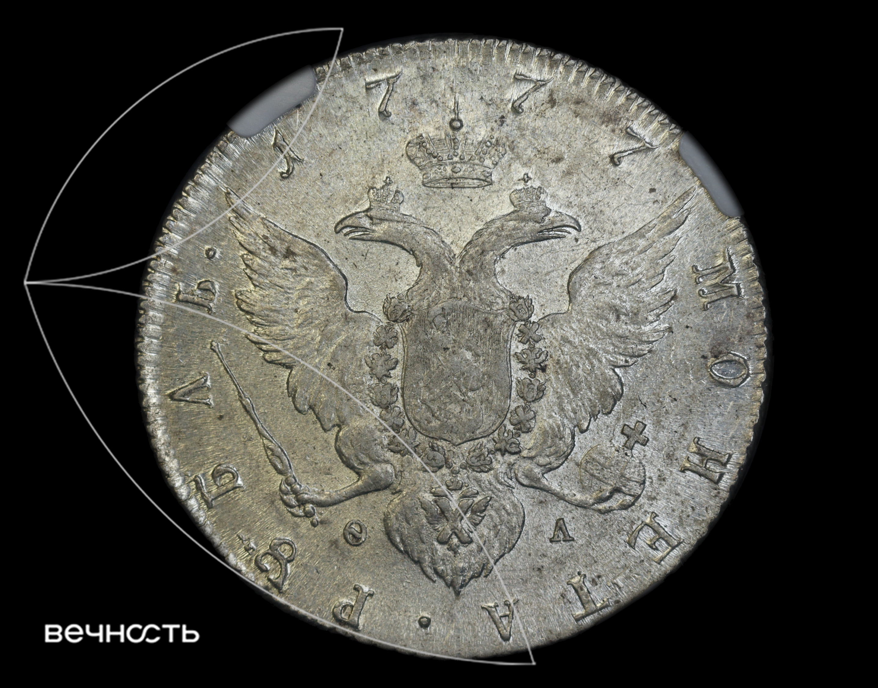 РꙋБЛЬ 1777 СПБ ѲЛ