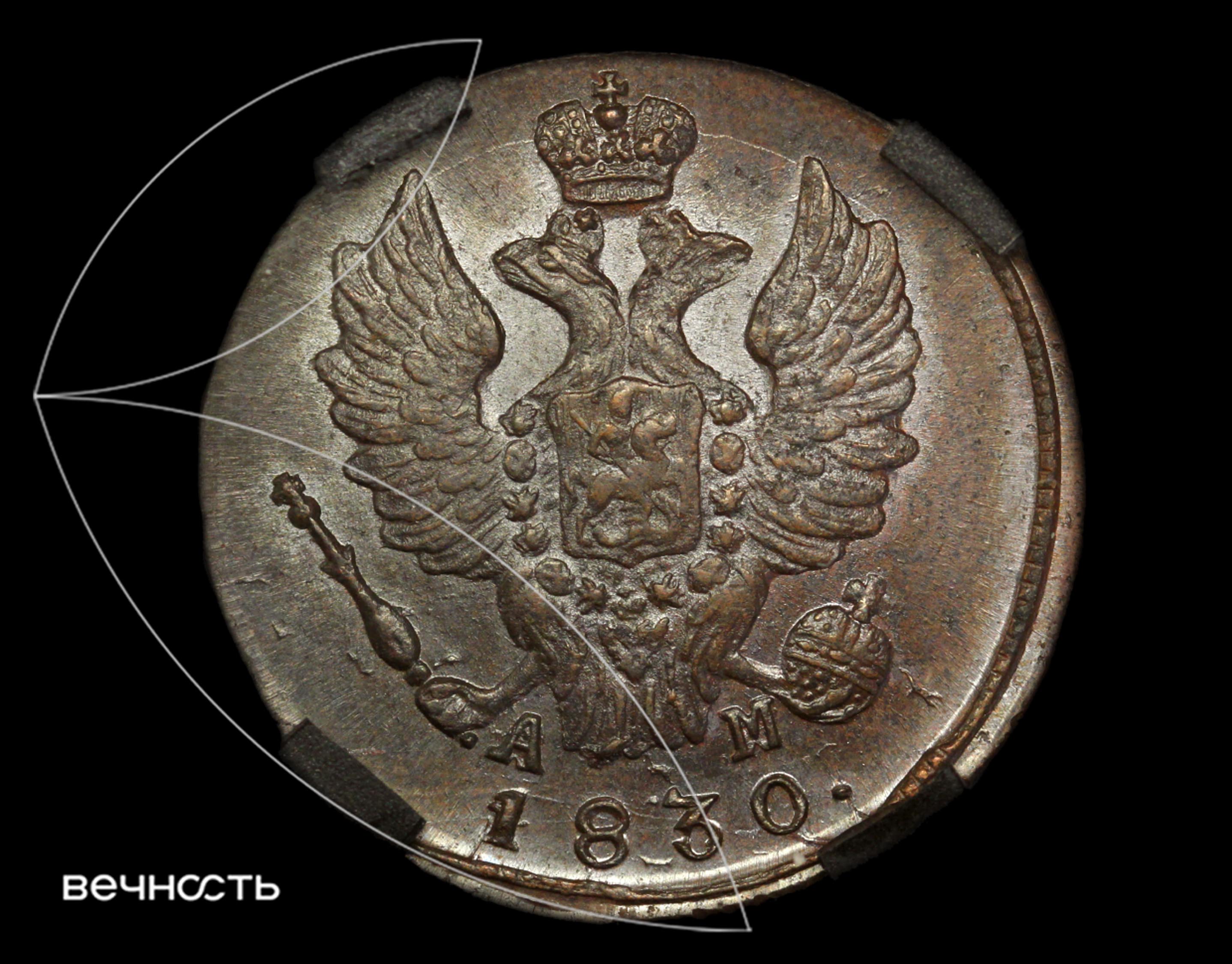 1 КОПѣЙКА 1830 КМ АМ