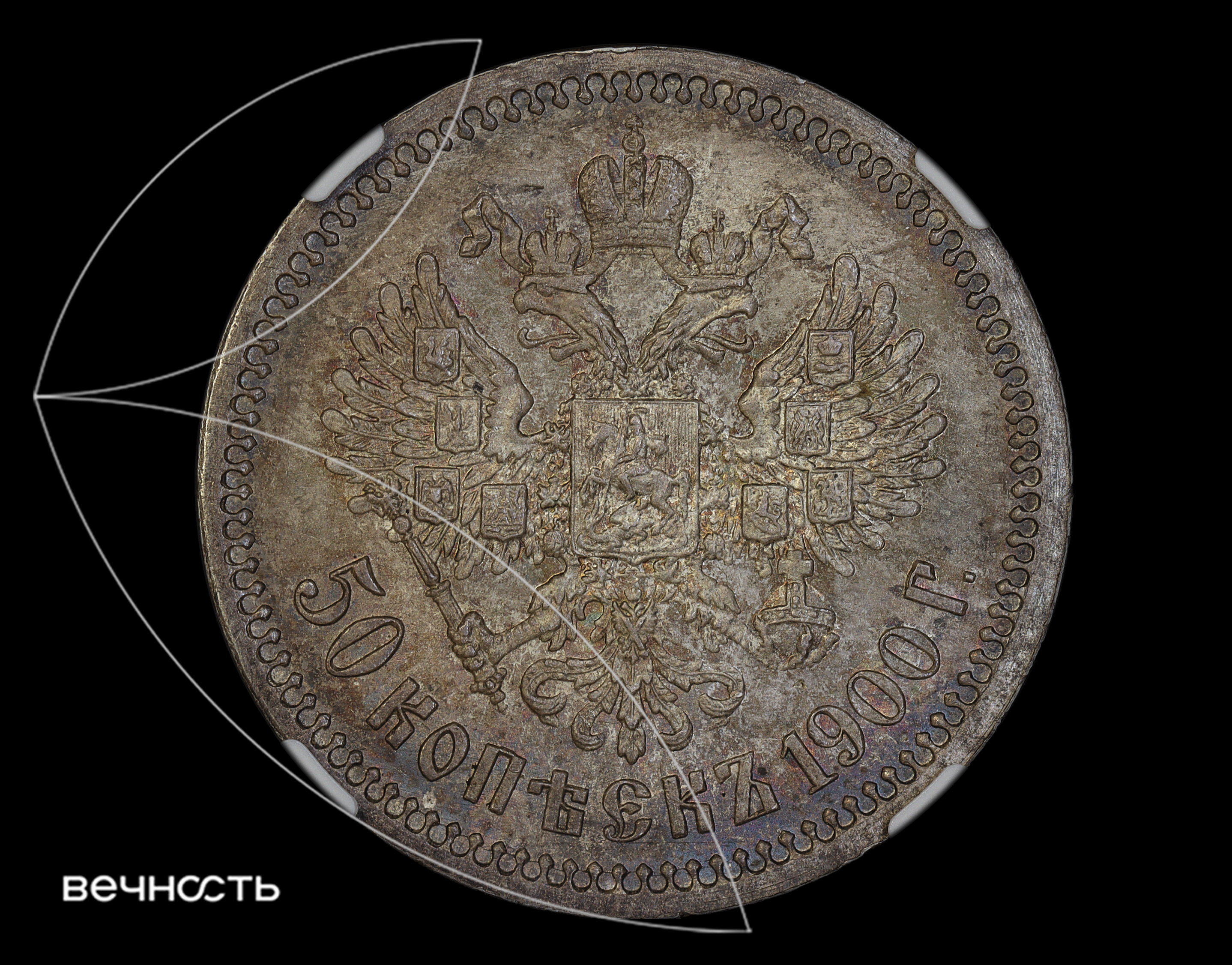 50 КОПЪЕКЬ 1900 Г. (ФЗ)
