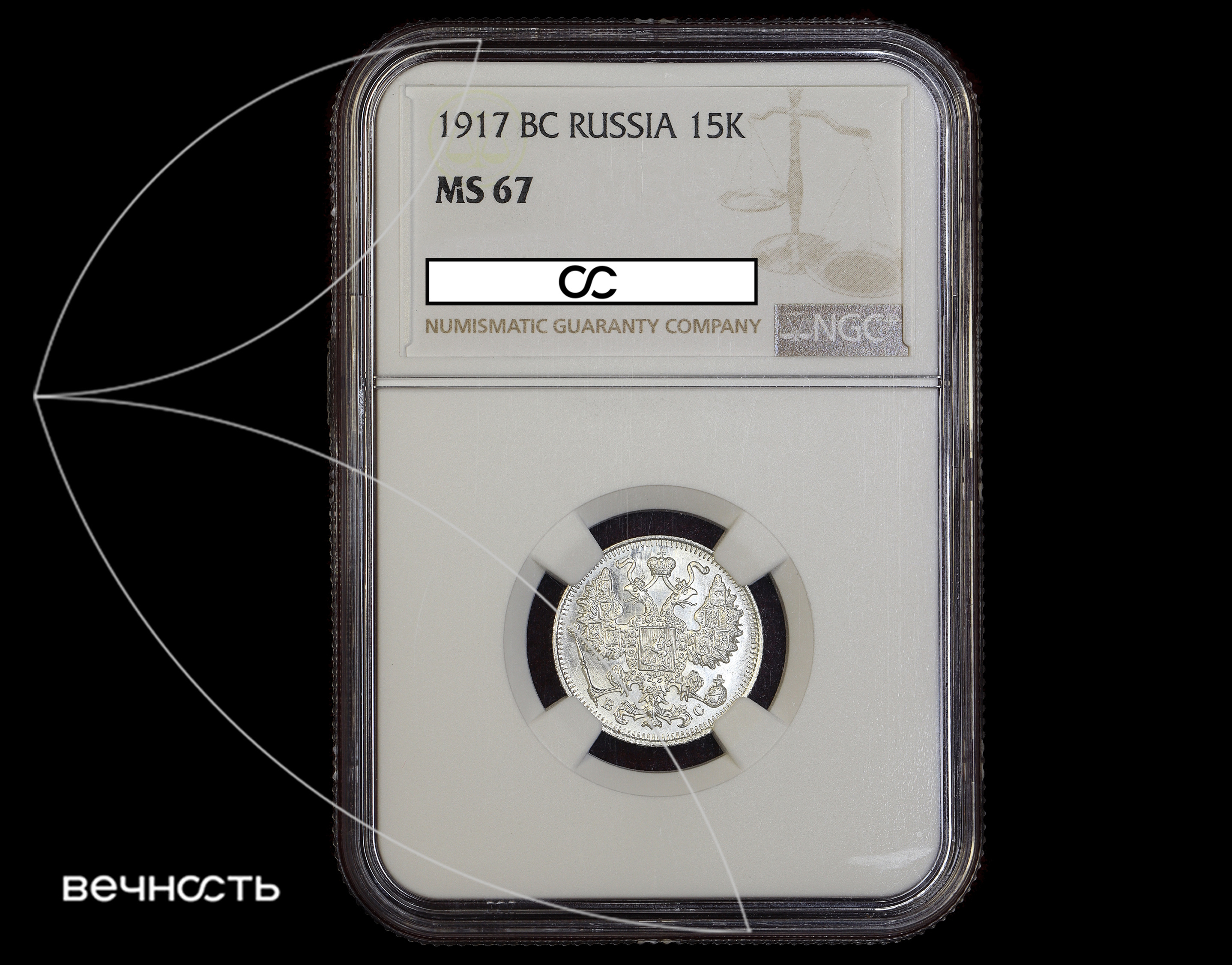 15 КОПѣЕКЬ 1917 ВС