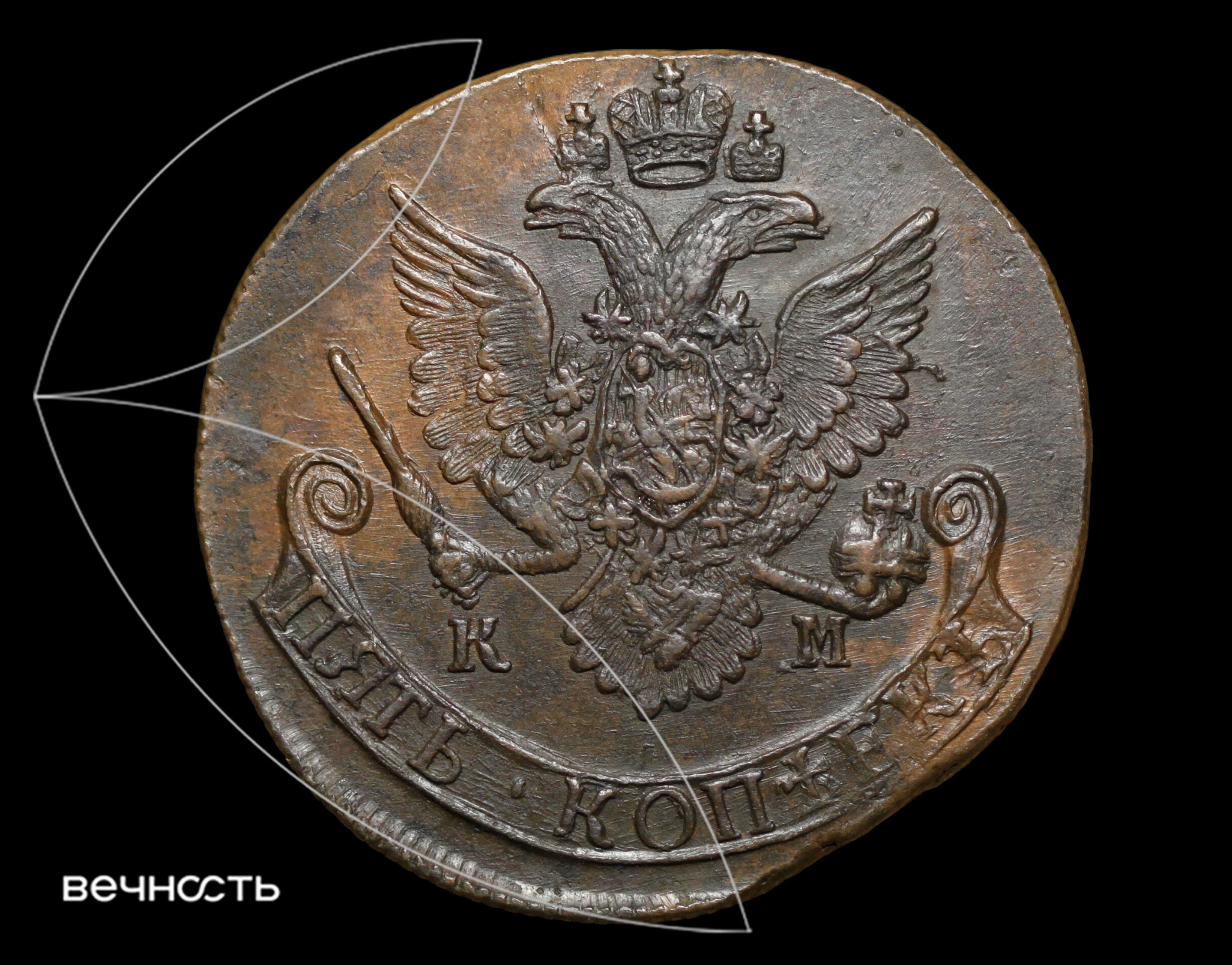 ПЯТЬ КОПѣЕКЬ 1784 КМ