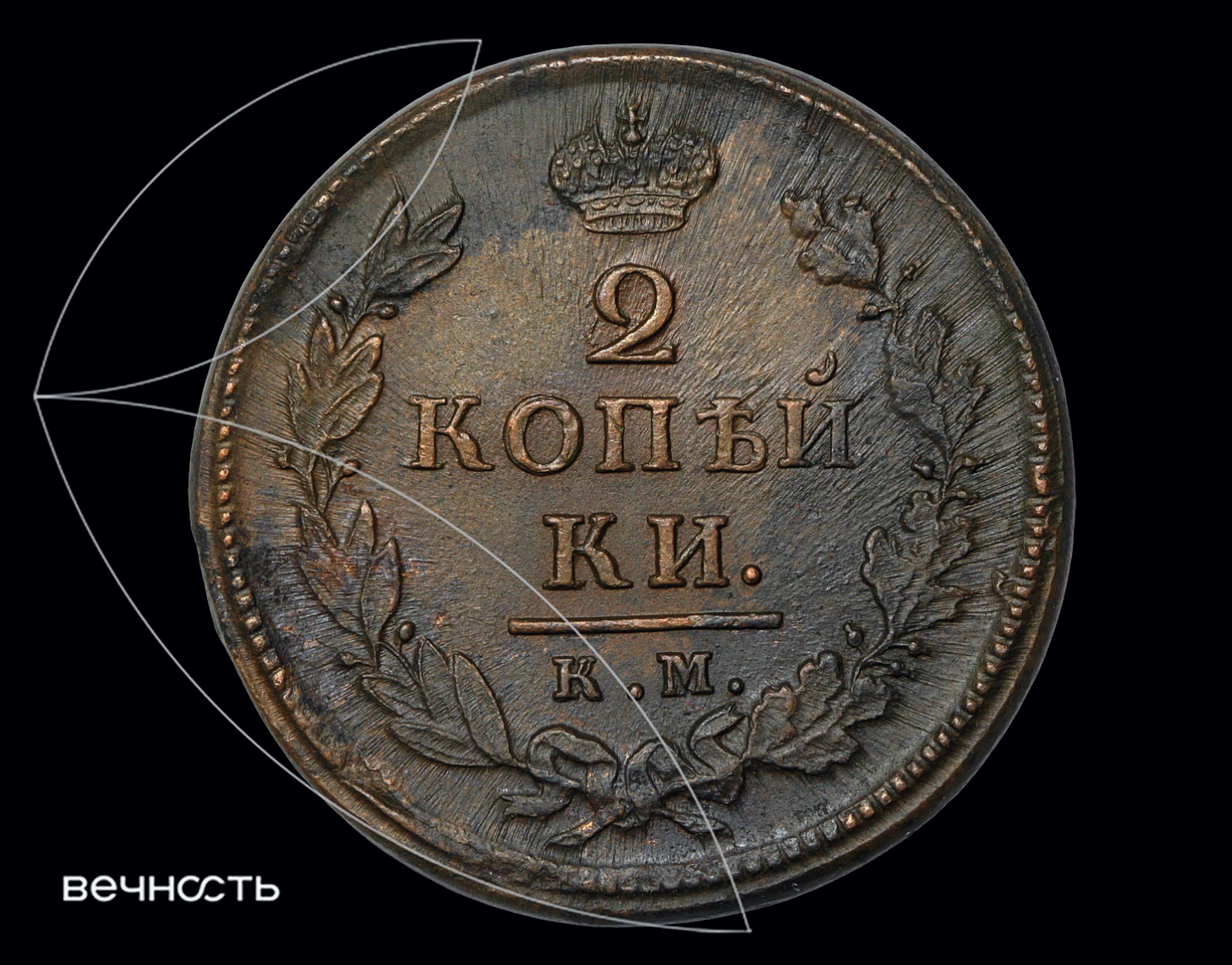2 КОПѣЙКИ 1818 КМ ДБ