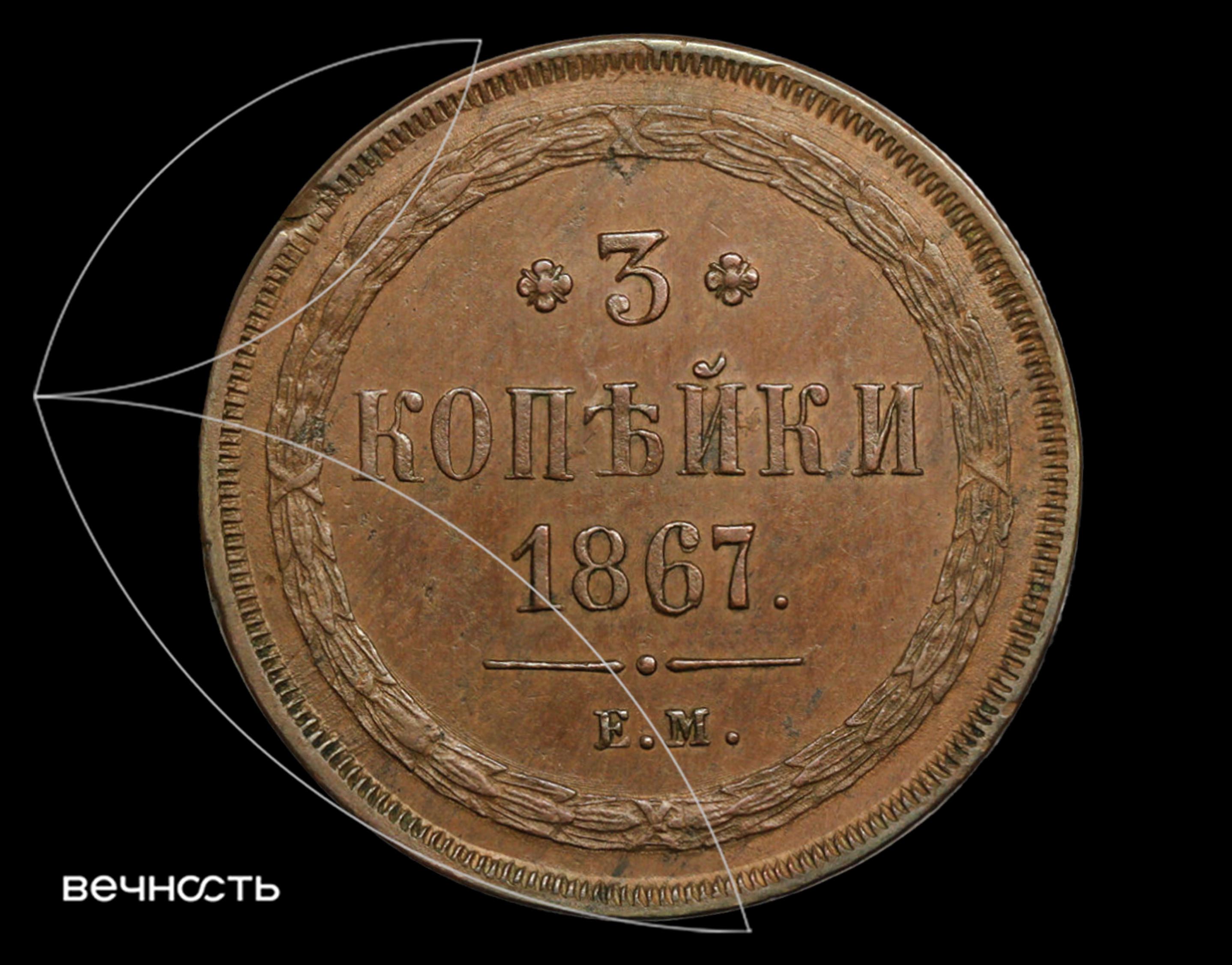 3 КОПѣЙКИ 1867 Е.М.