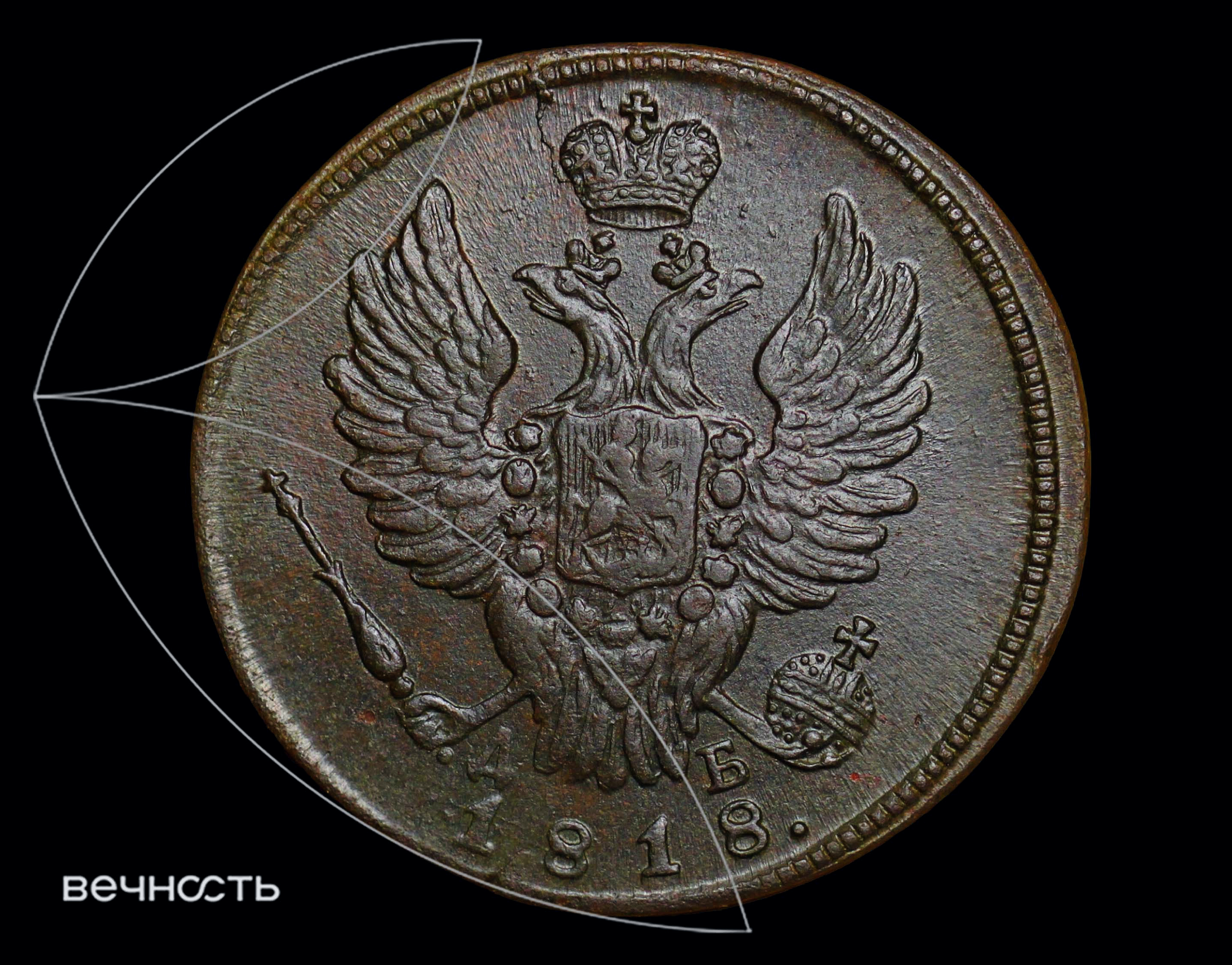 1 КОПѣЙКА 1818 КМ ДБ