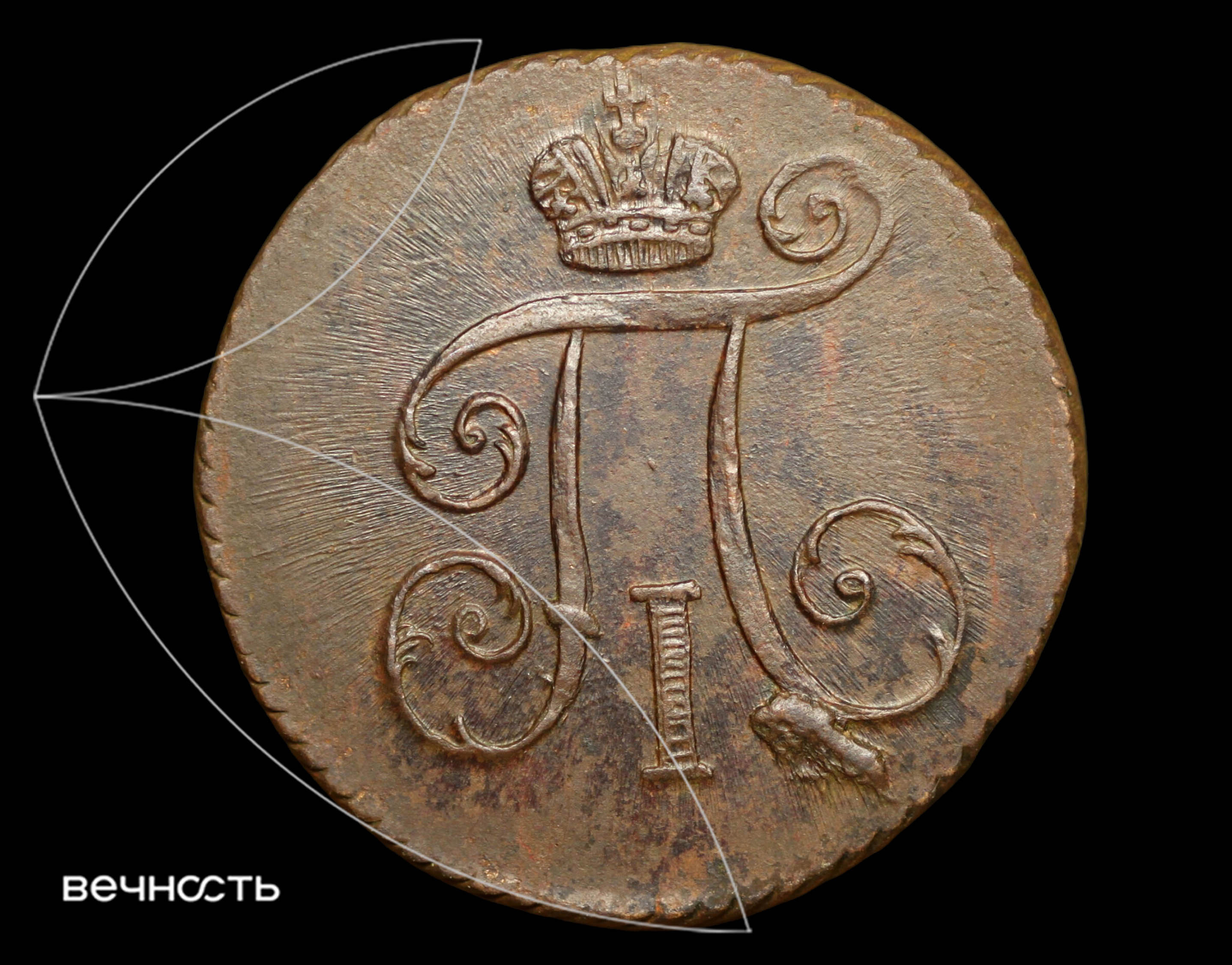 1 ДЕНЬГА 1798 КМ