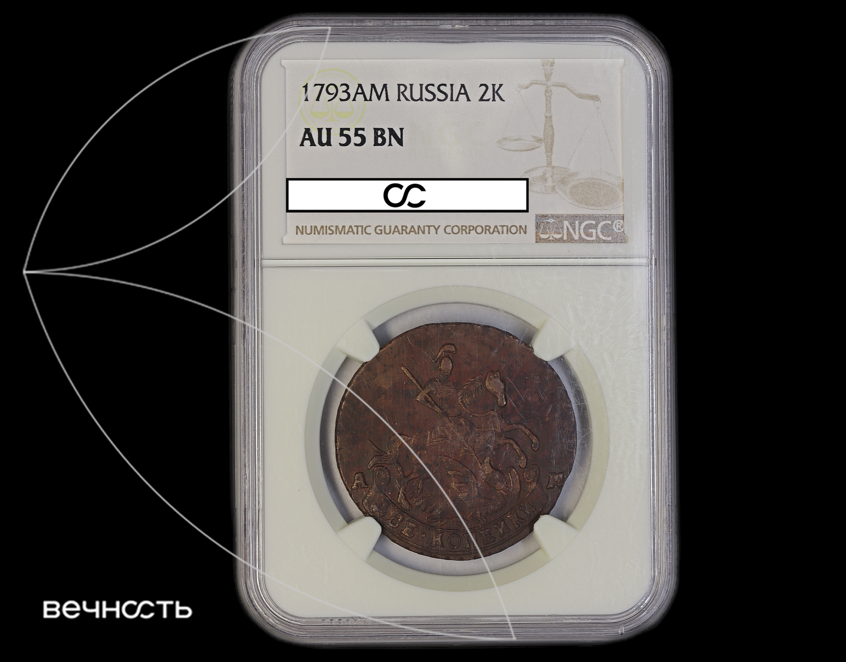 ДВЕ КОПЕЙКИ 1793 АМ