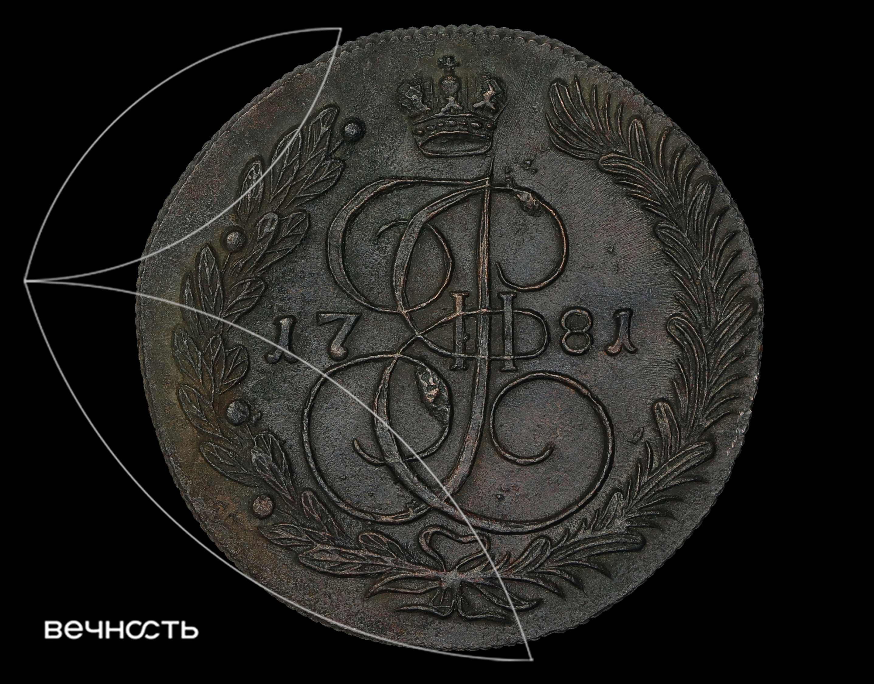 ПЯТЬ КОПѣЕКЬ 1781 КМ