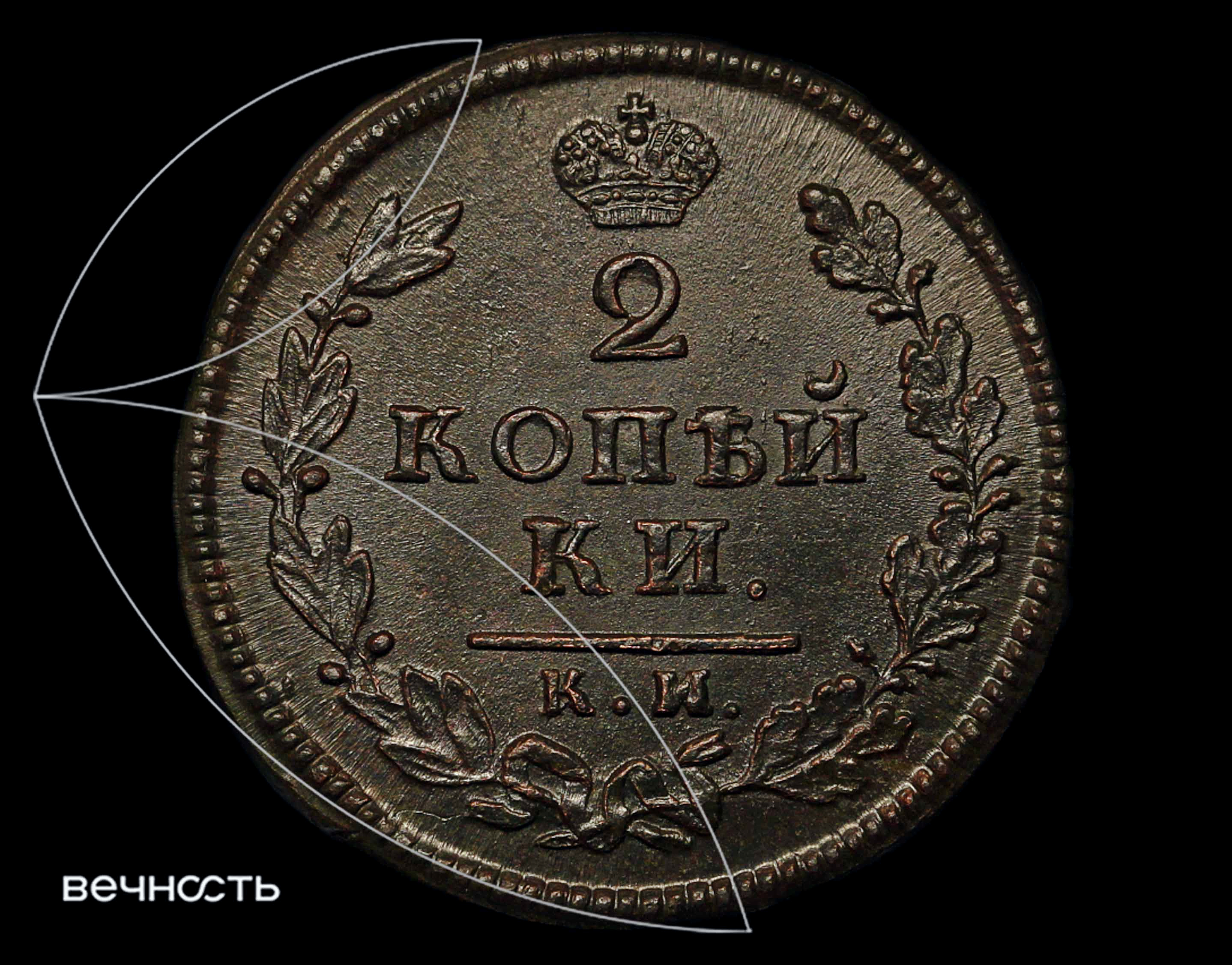 2 КОПѣЙКИ 1814 К.М. АМ