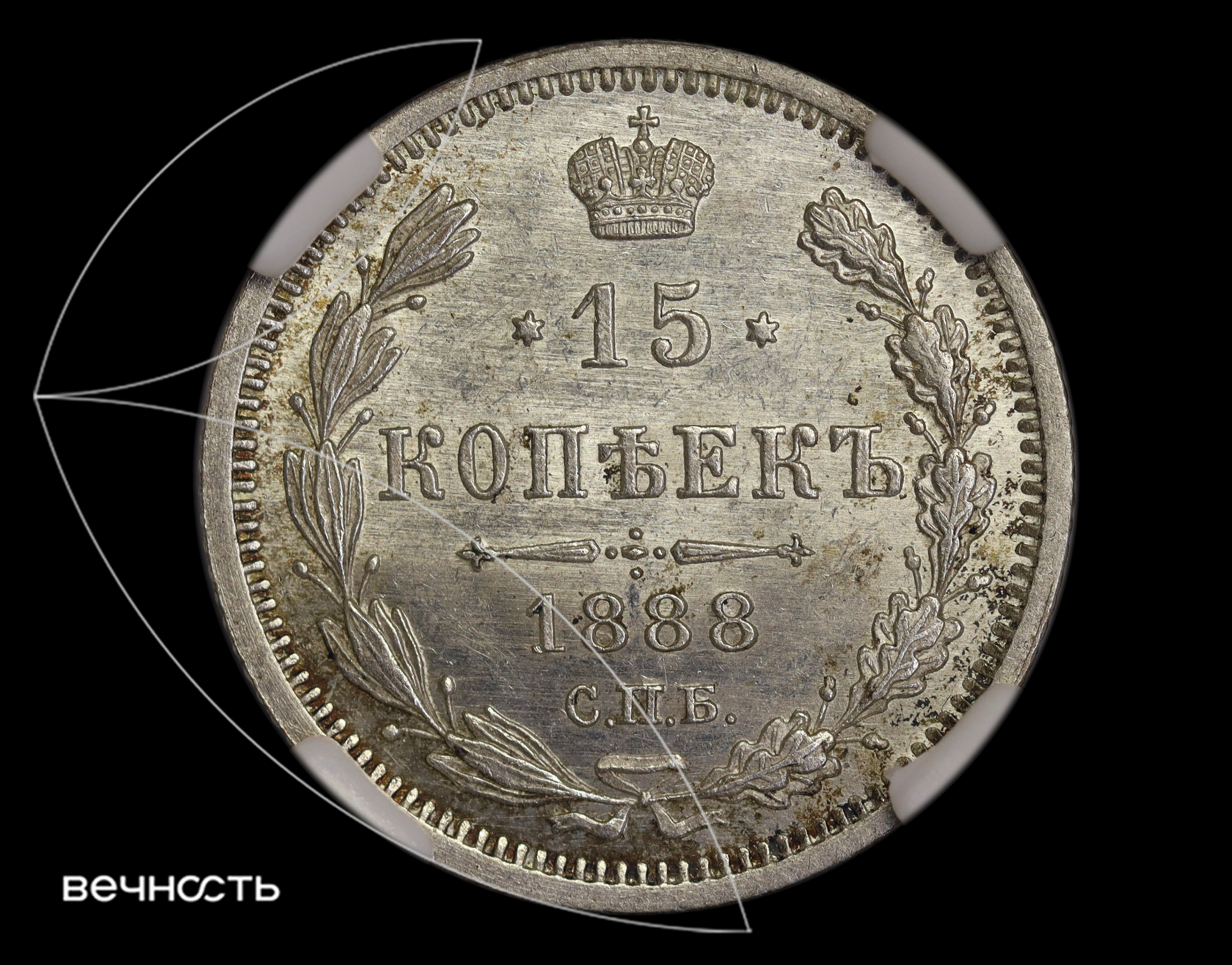 15 КОПЪЕКЬ 1888 С.П.Б. АГ