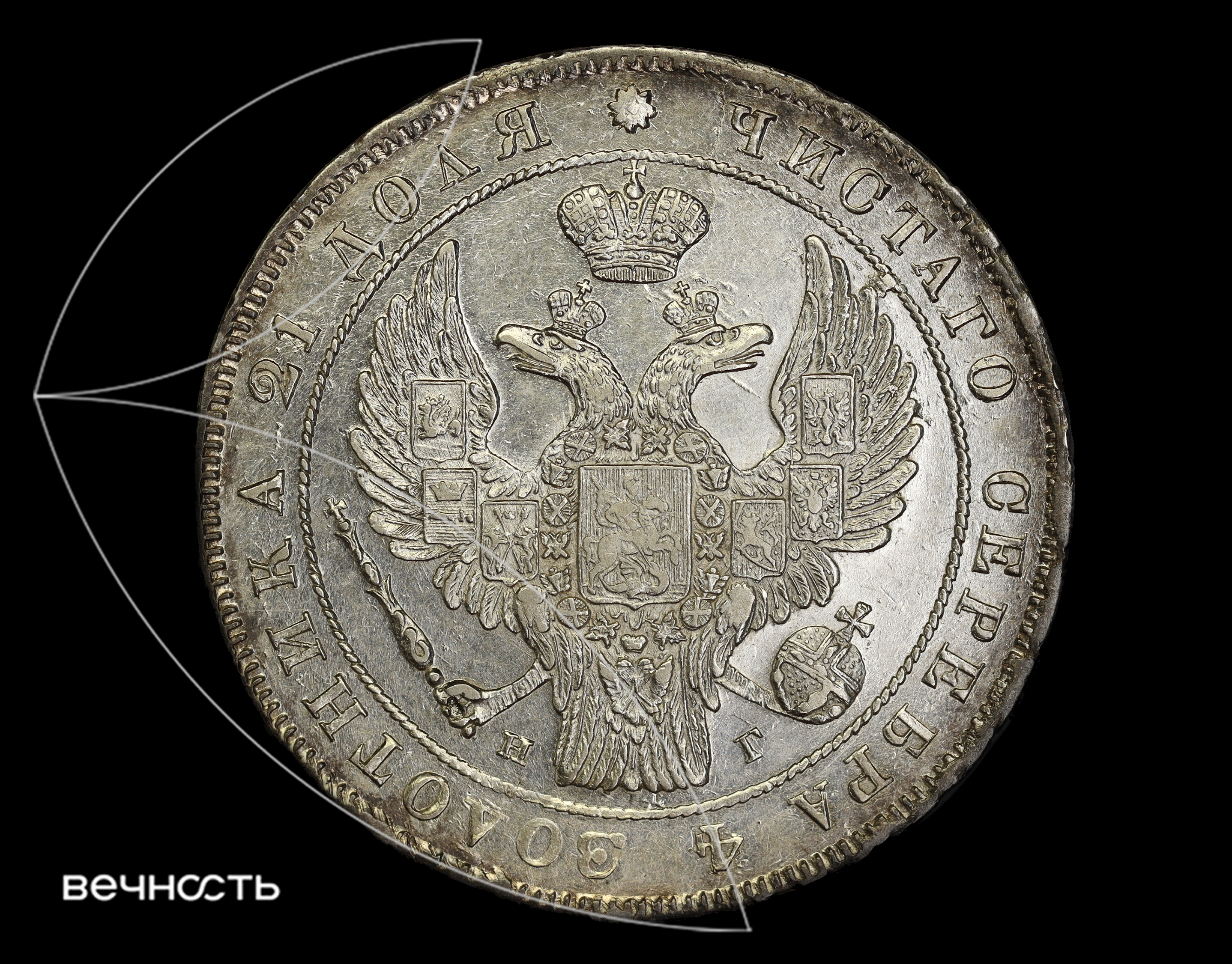 РУБЛЬ 1838 С.П.Б. НГ