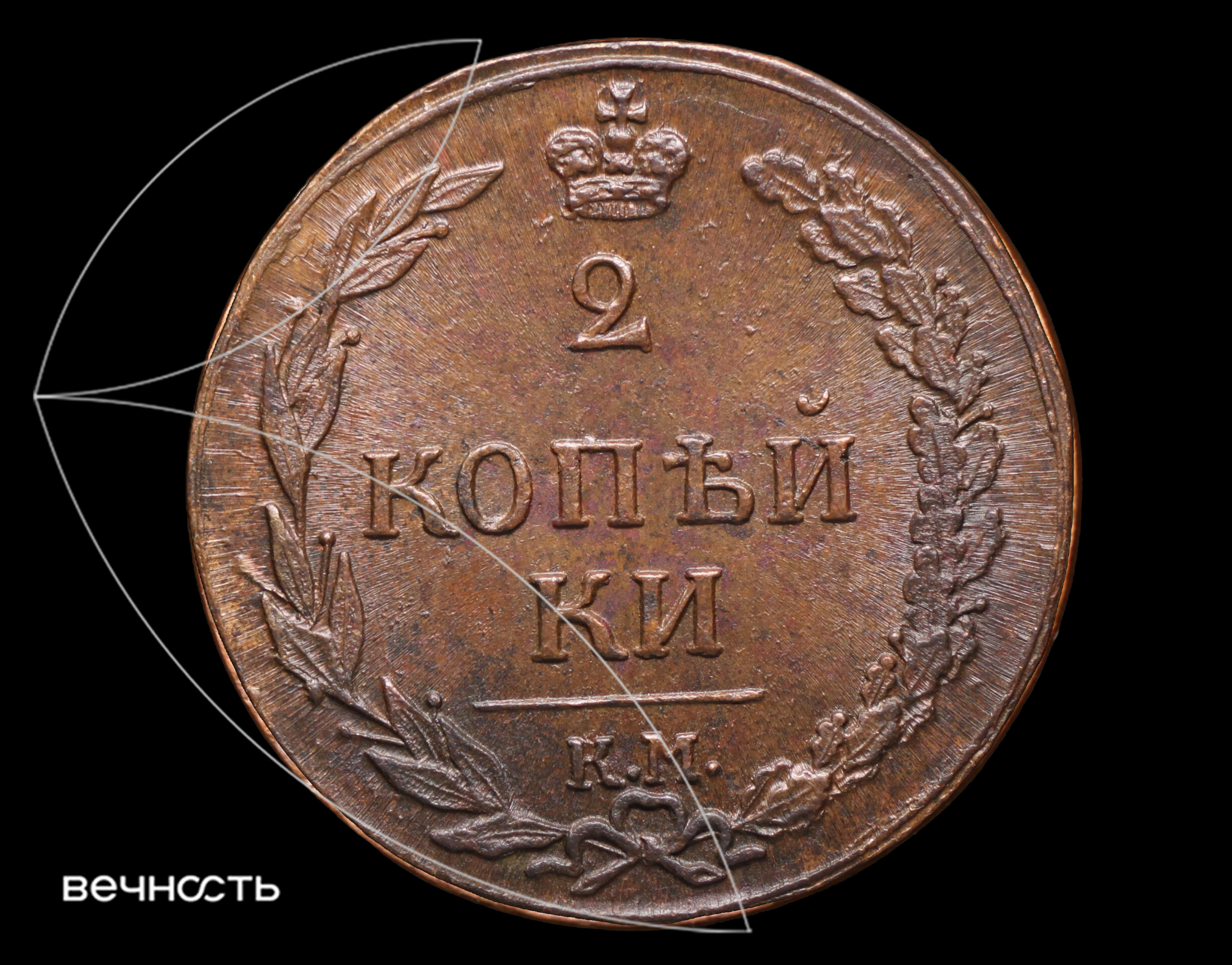 2 КОПѣЙКИ 1811 КМ ПБ