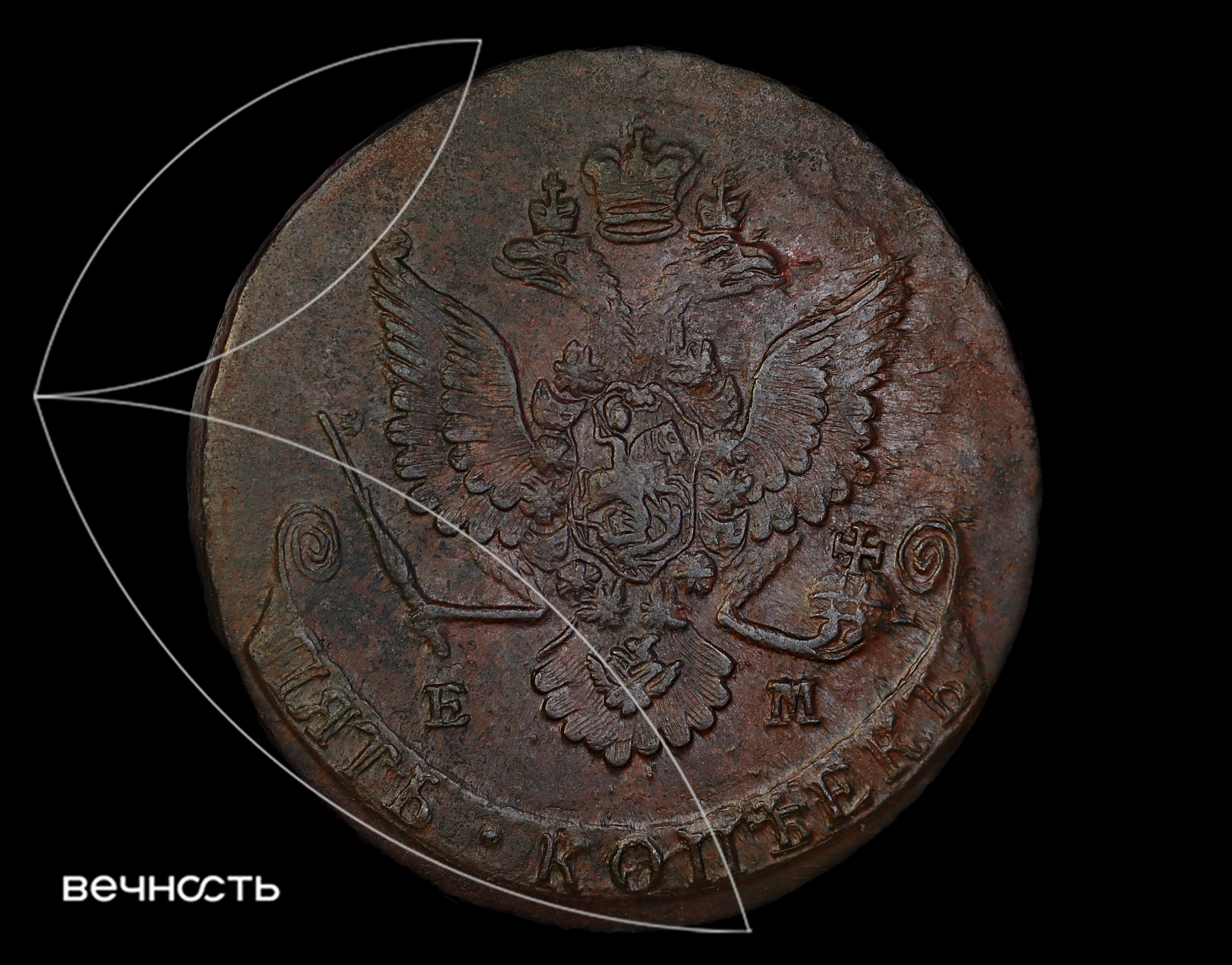 ПЯТЬ КОПЪЕКЬ 1781 ЕМ