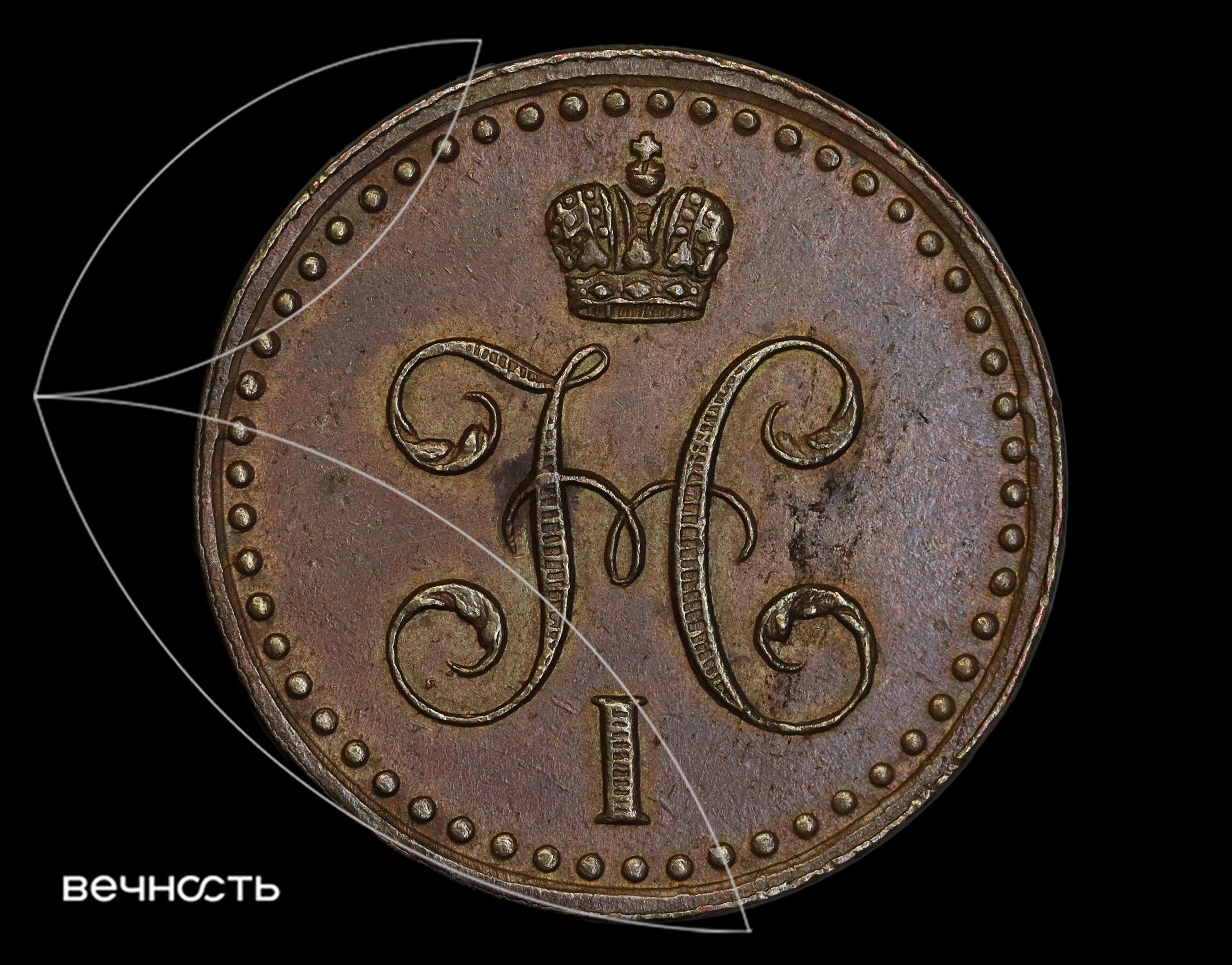 1/2 КОПѣЙКИ СЕРЕБРОМЬ 1840 С.П.М.