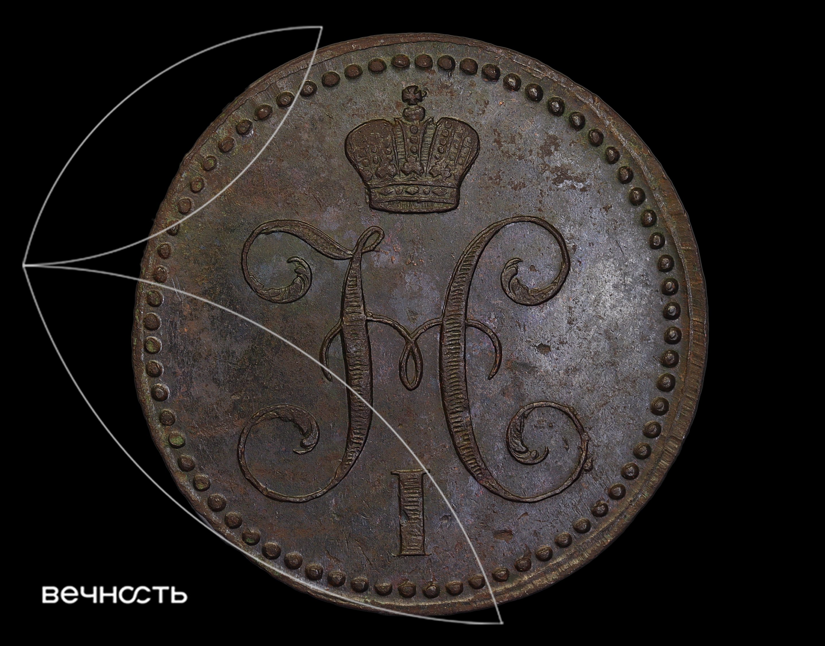 2 КОПѣЙКИ СЕРЕБРОМЬ 1842 Е.М.