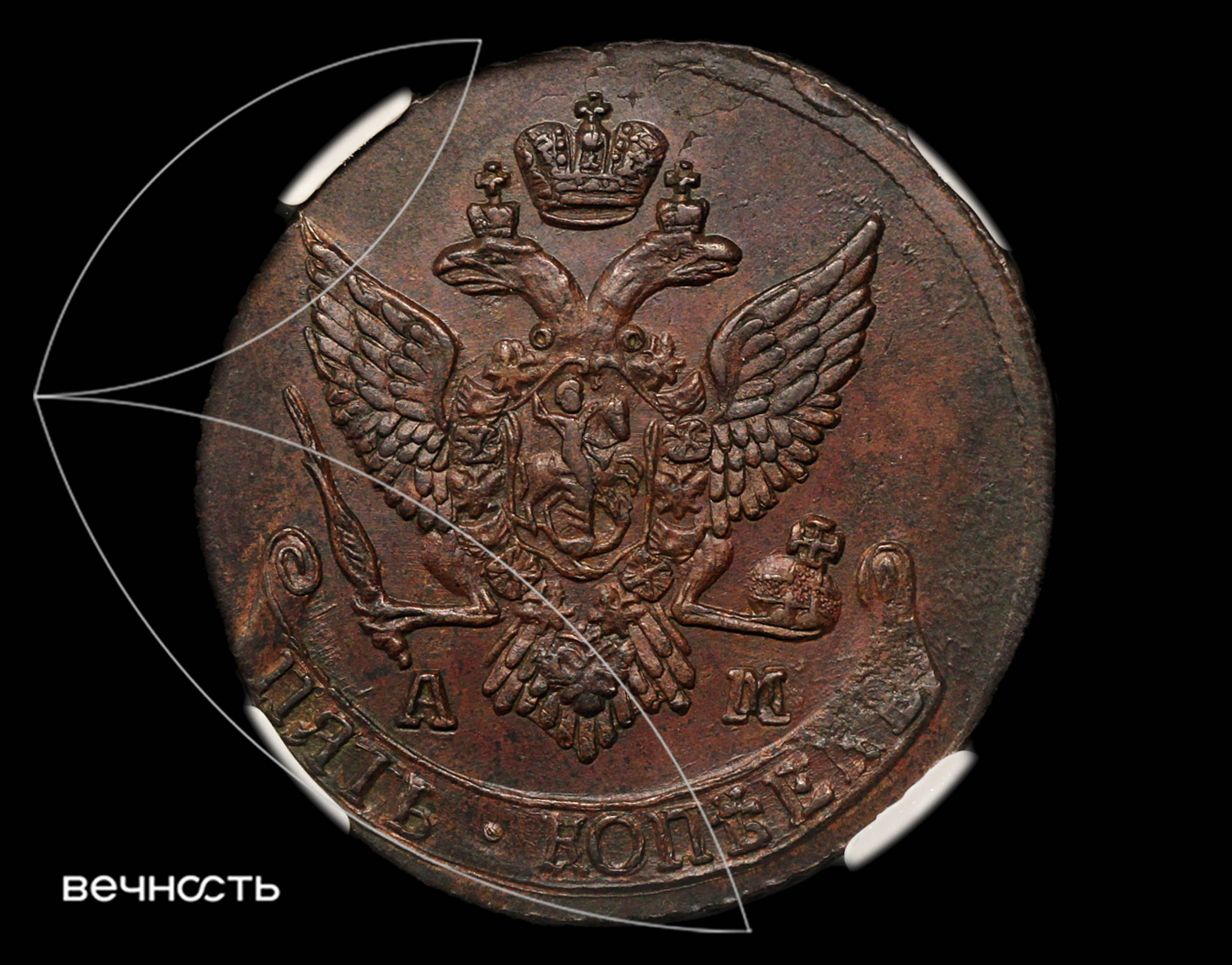 ПЯТЬ КОПѣЕКЬ 1791 АМ