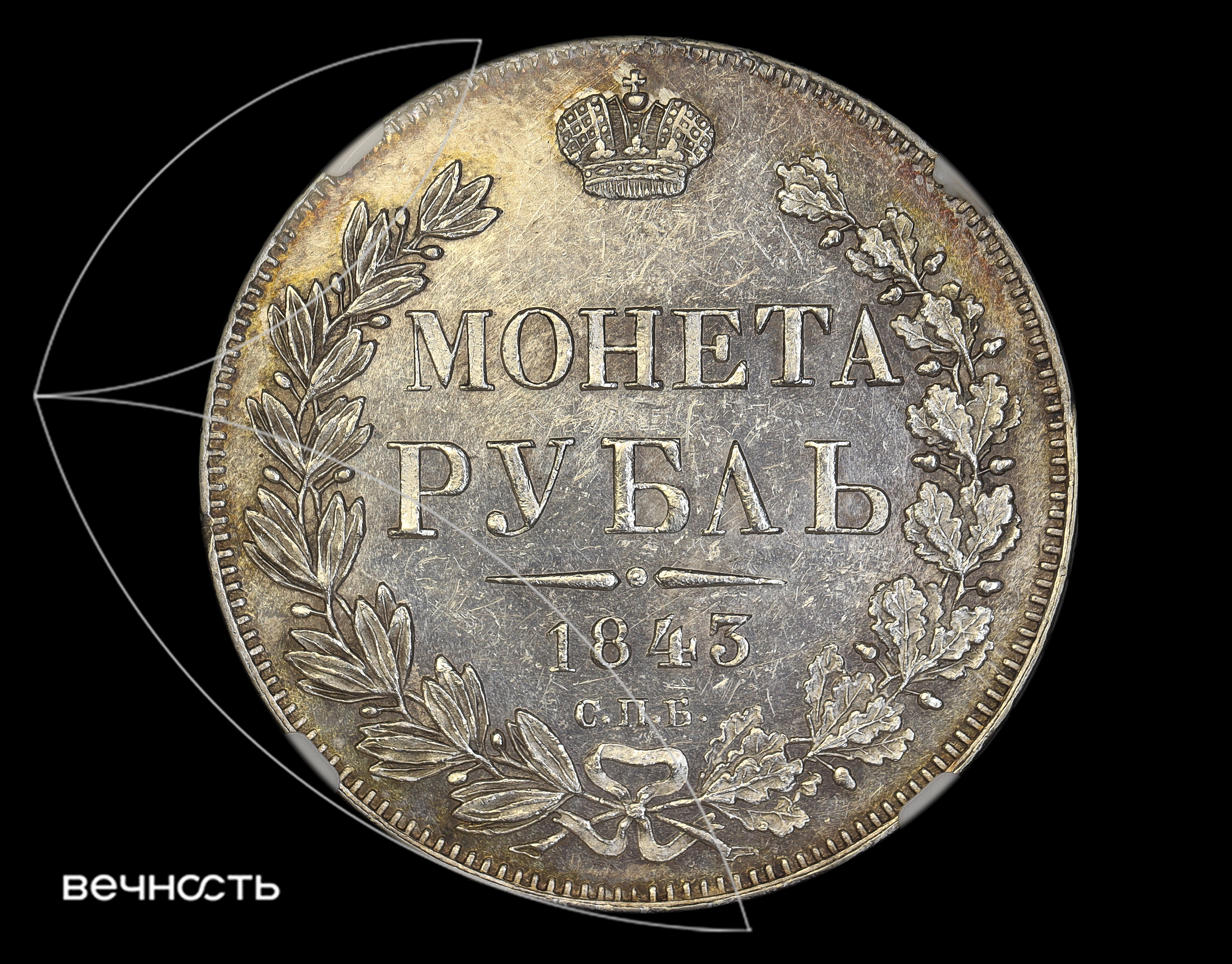 1 РУБЛЬ 1843 С.П.Б. АЧ