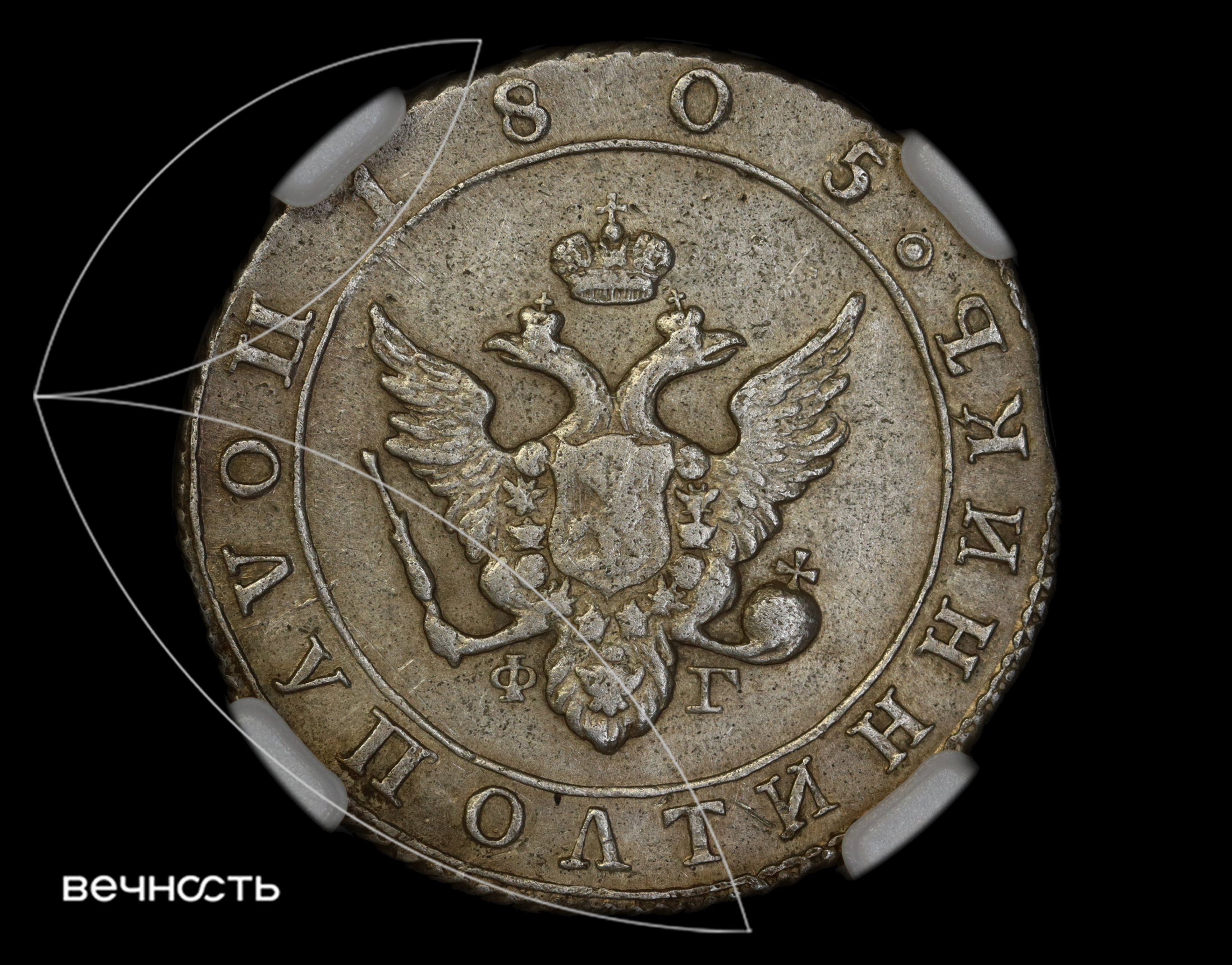 ПОЛУПОЛТИННИКЬ 1805 С.П Б. ФГ
