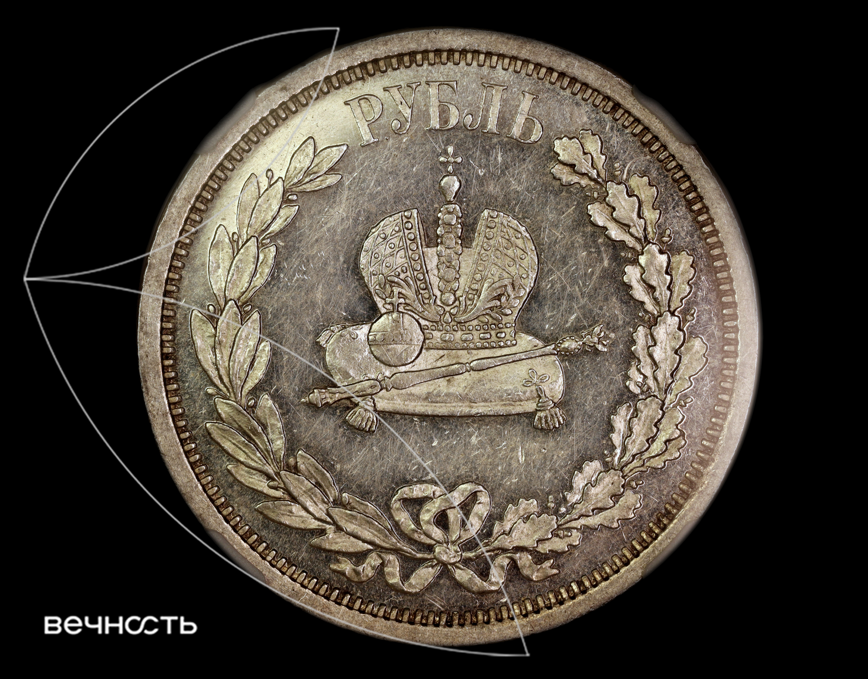 РУБЛЬ 1883 Л.Ш. "Коронация"