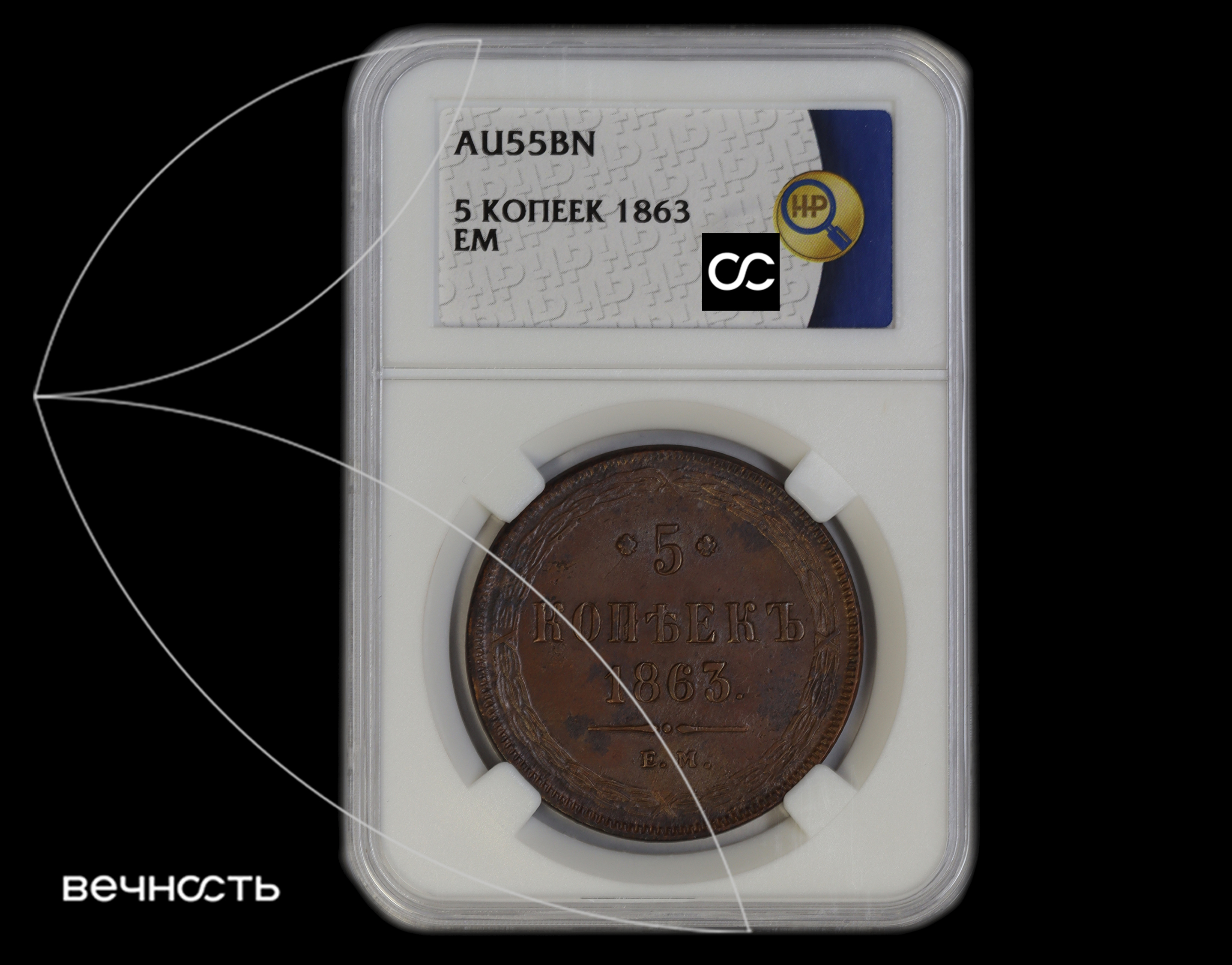 5 КОПѣЕКЪ 1863 Е.М.