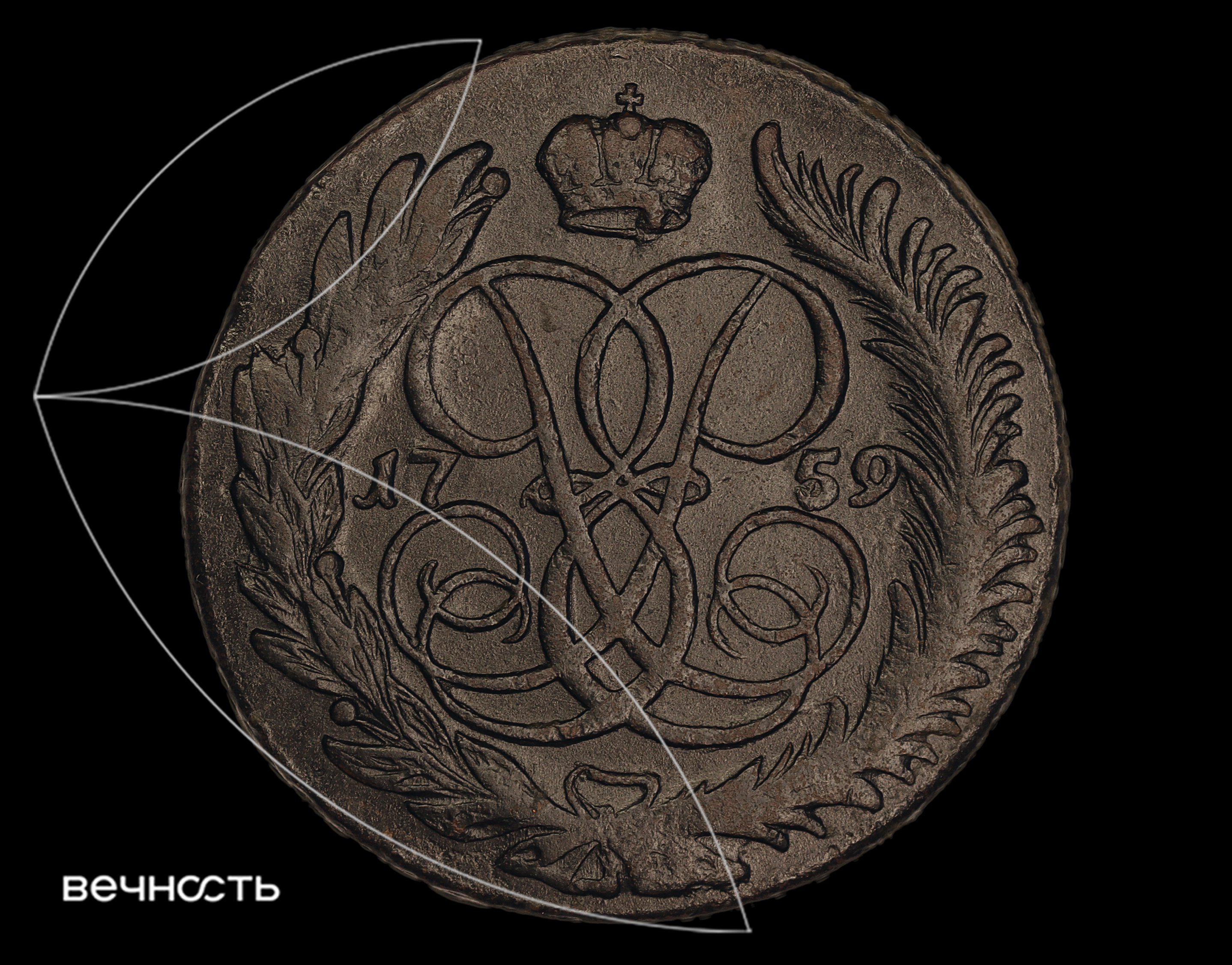 ПЯТЬ КОПѣЕКЬ 1759 ММ