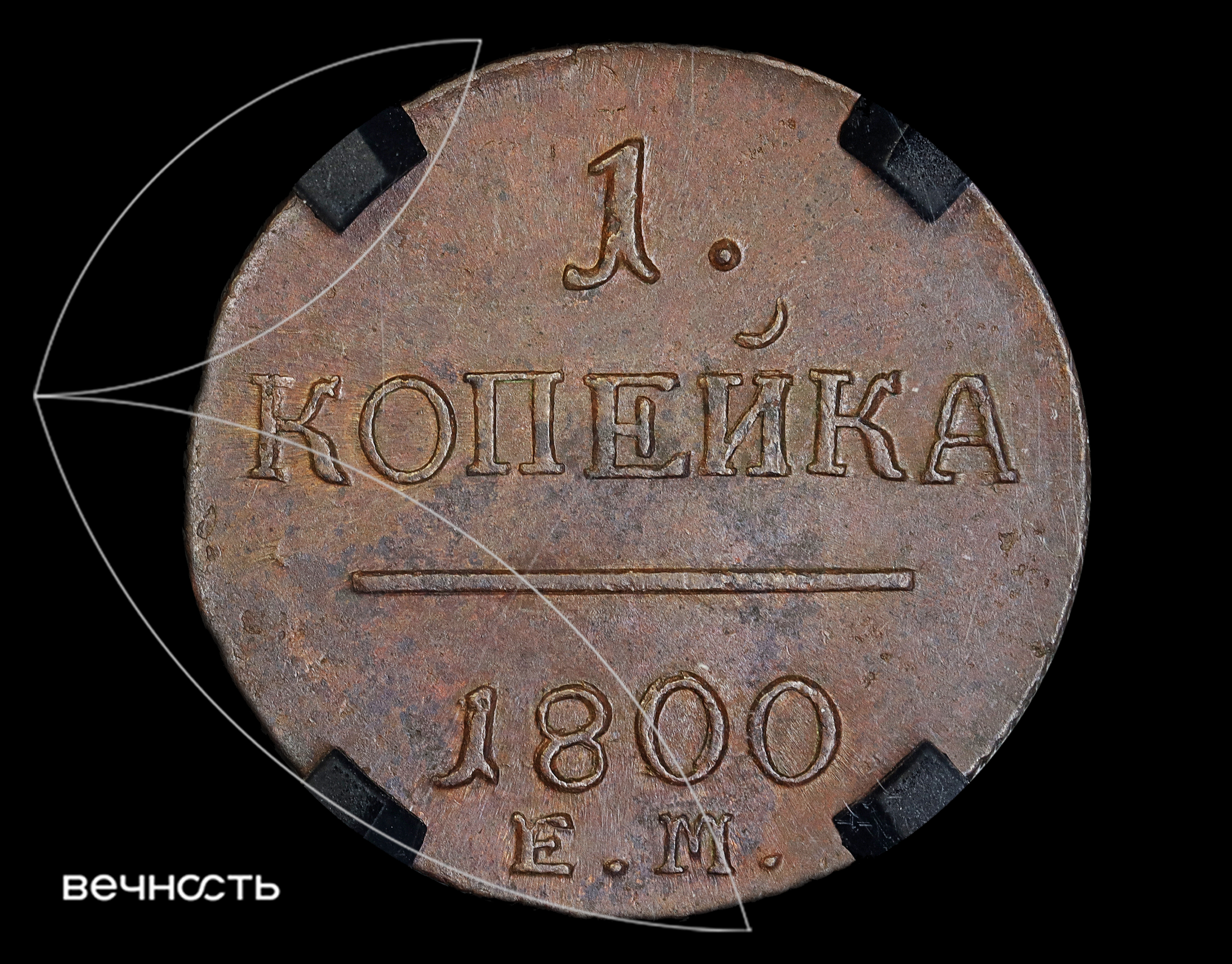 1 КОПЕЙКА 1800 ЕМ