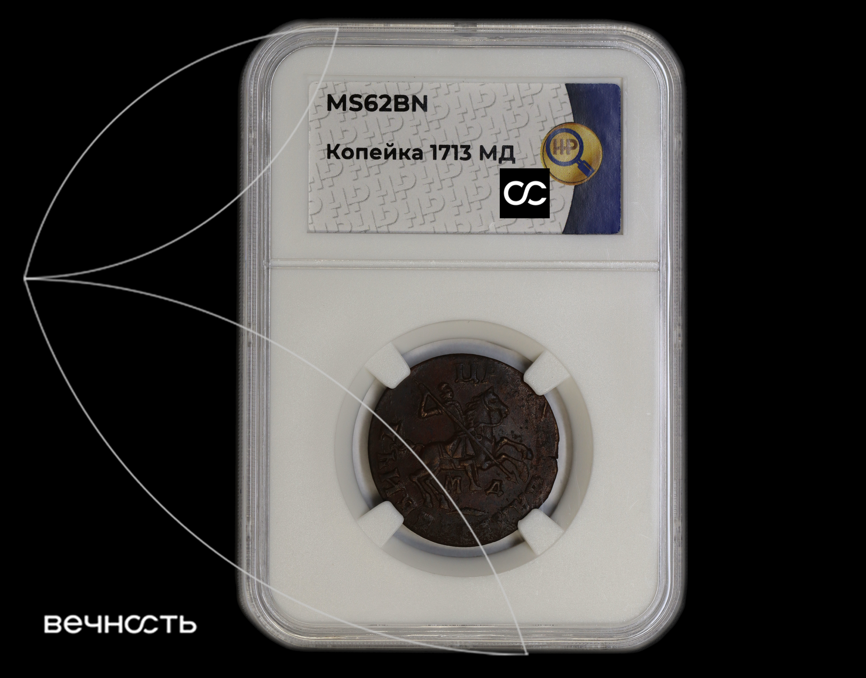 КОПЕИКА 1713 (҂АѰГI) МД