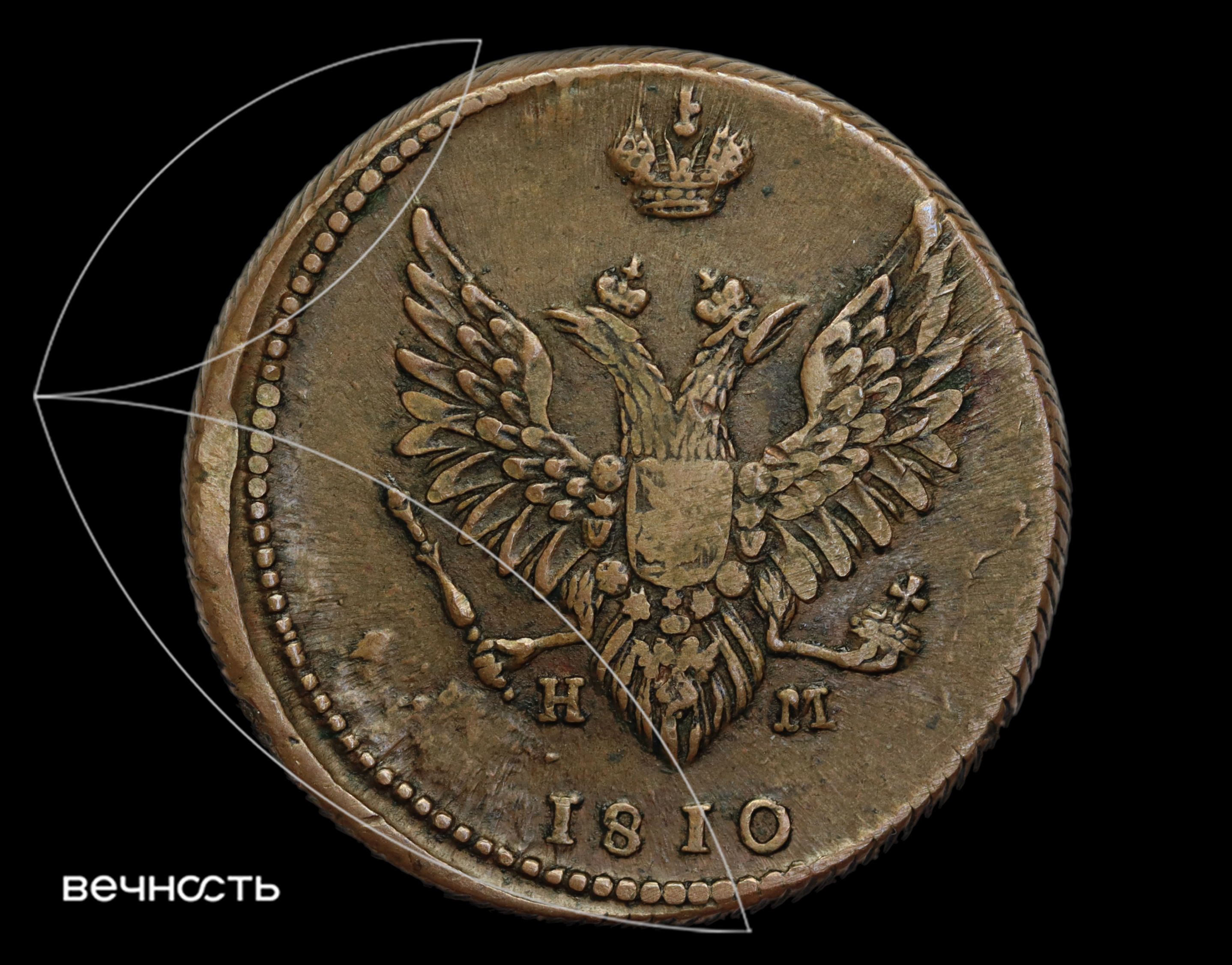 2 КОПѣИКИ 1810 Е.М. НМ
