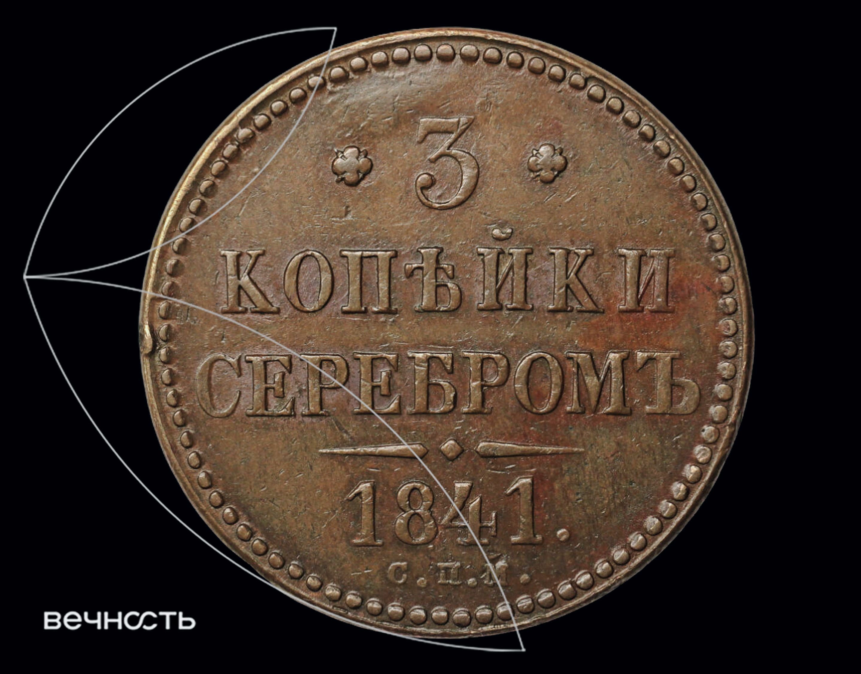3 КОПѣЙКИ СЕРЕБРОМЬ 1841 С.П.М.