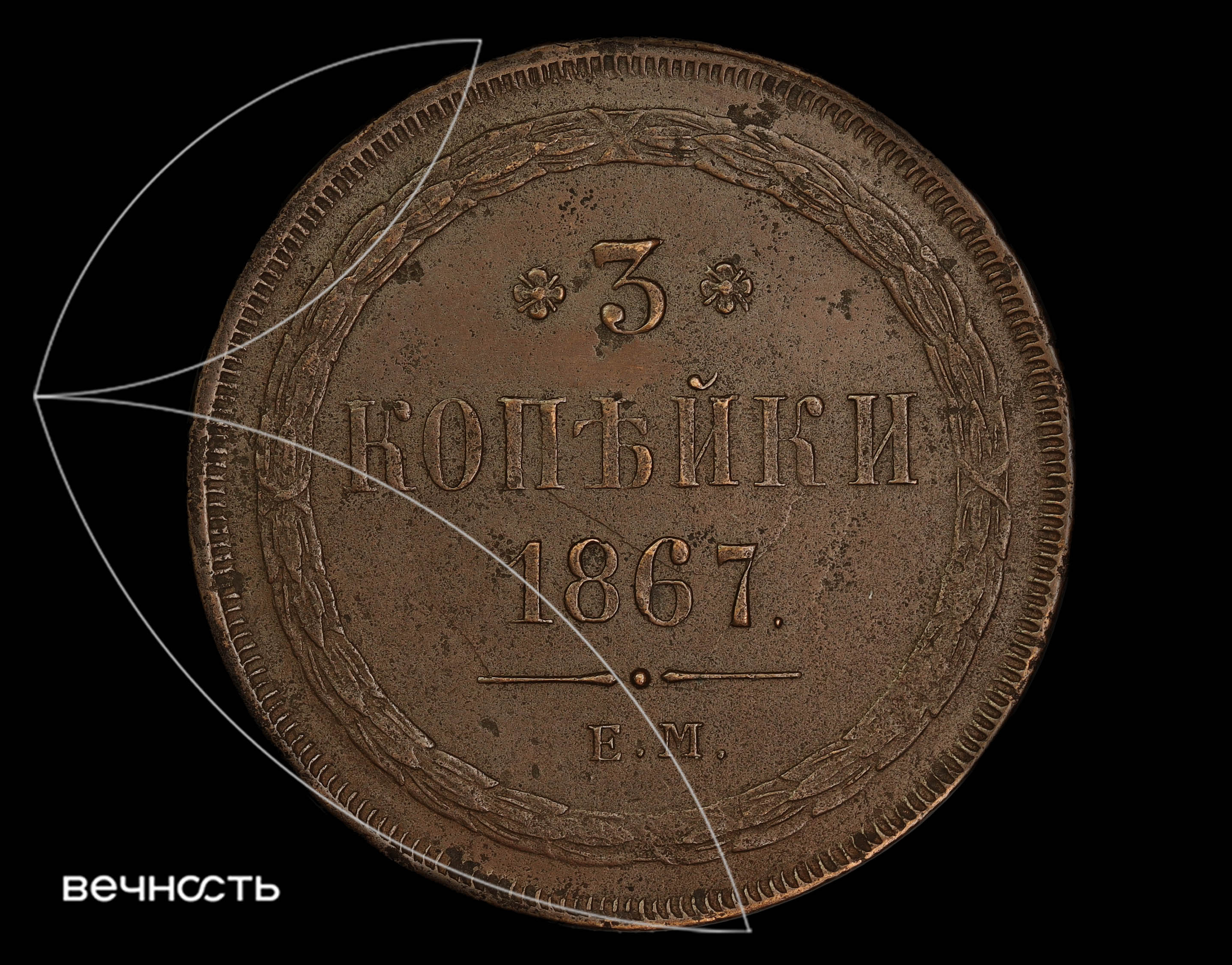 3 КОПѣЙКИ 1867 Е.М.