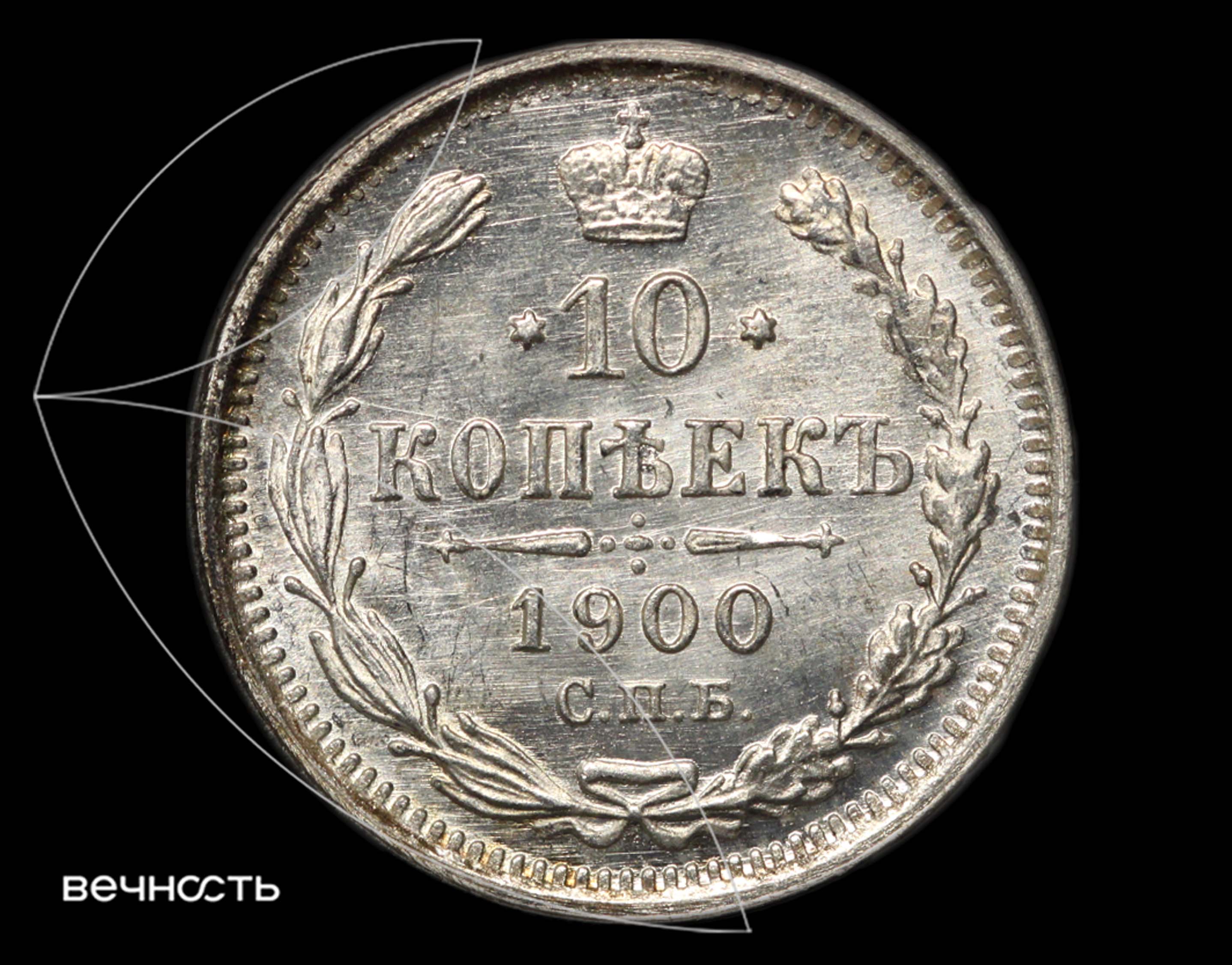 10 КОПѣЕКЬ 1900 С.П.Б. ФЗ