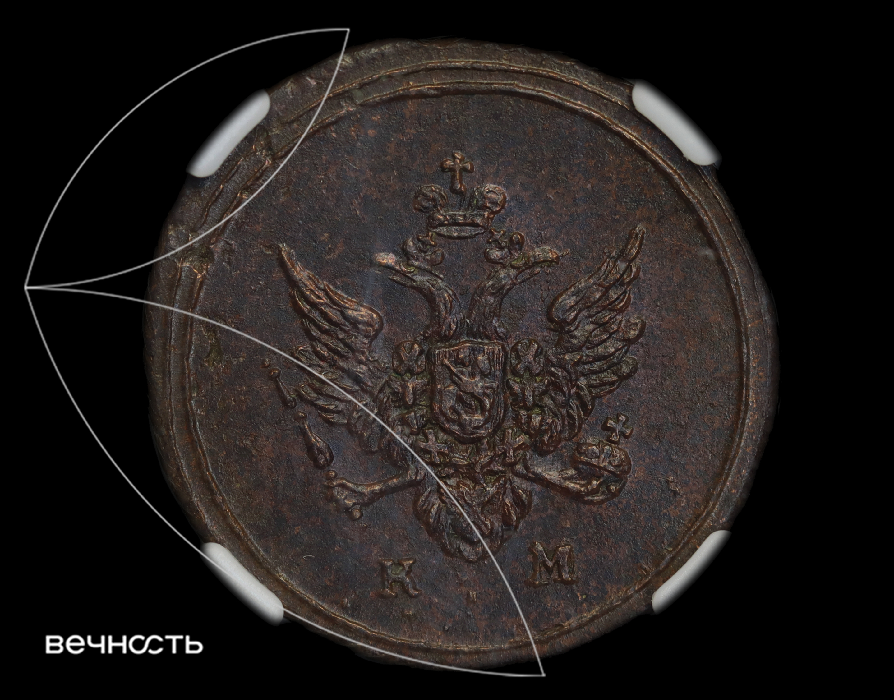 1 ДЕНЬГА 1807 КМ