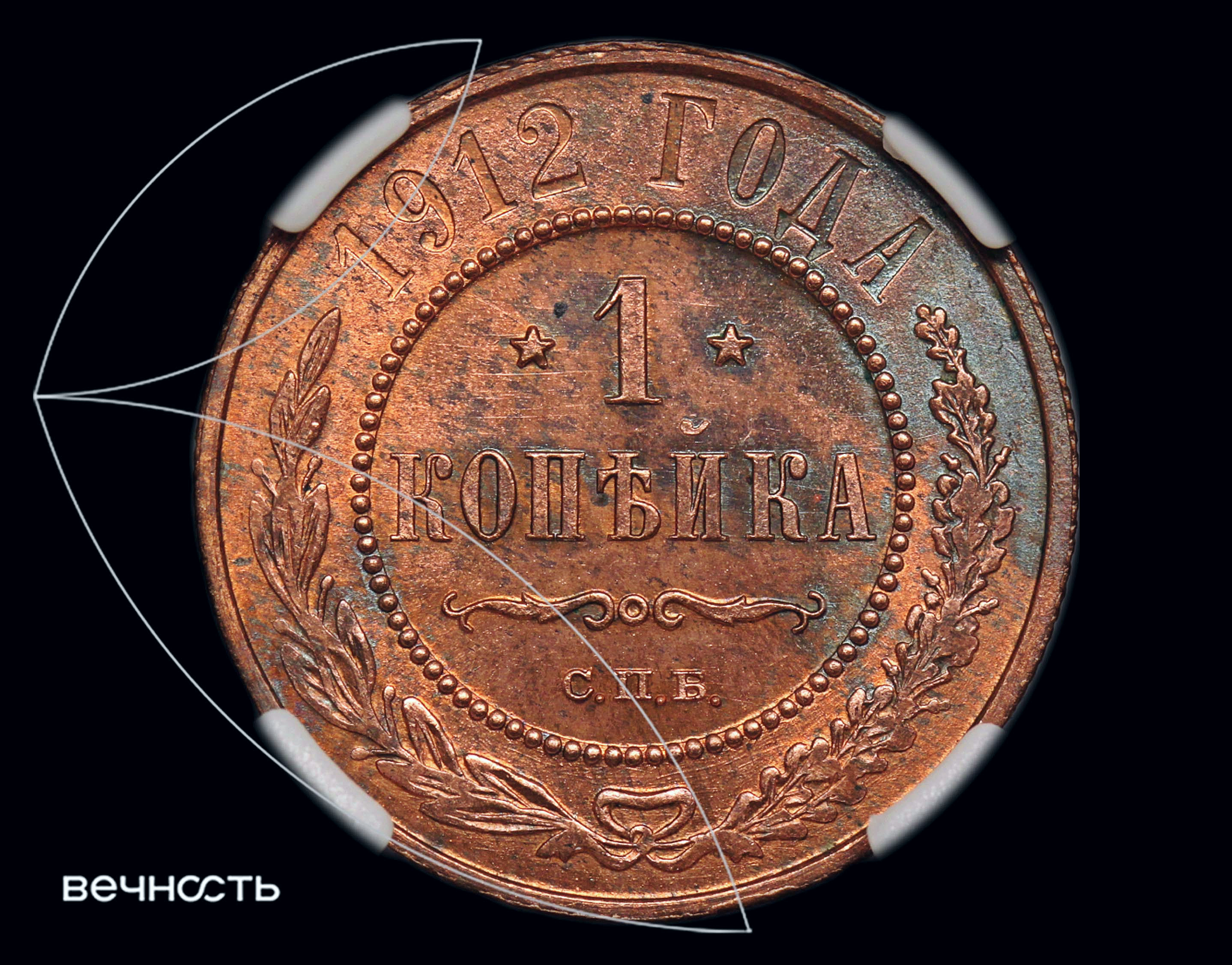1 КОПѣЙКА 1912 С.П.Б.