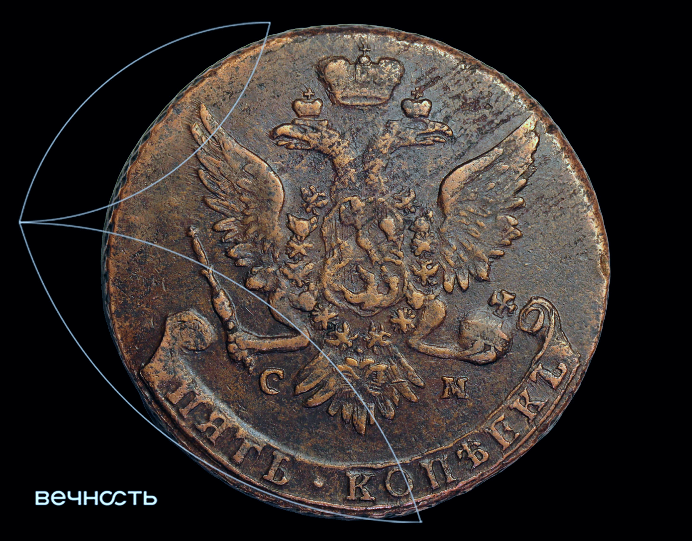 ПЯТЬ КОПѣЕКЬ 1763 СМ