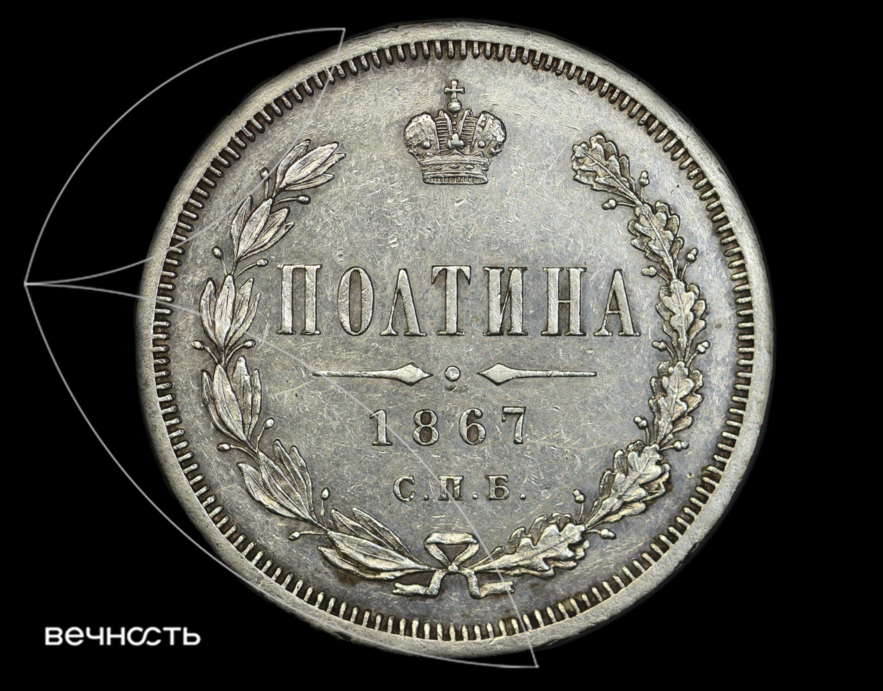 ПОЛТИНА 1867 С.П.Б. HI