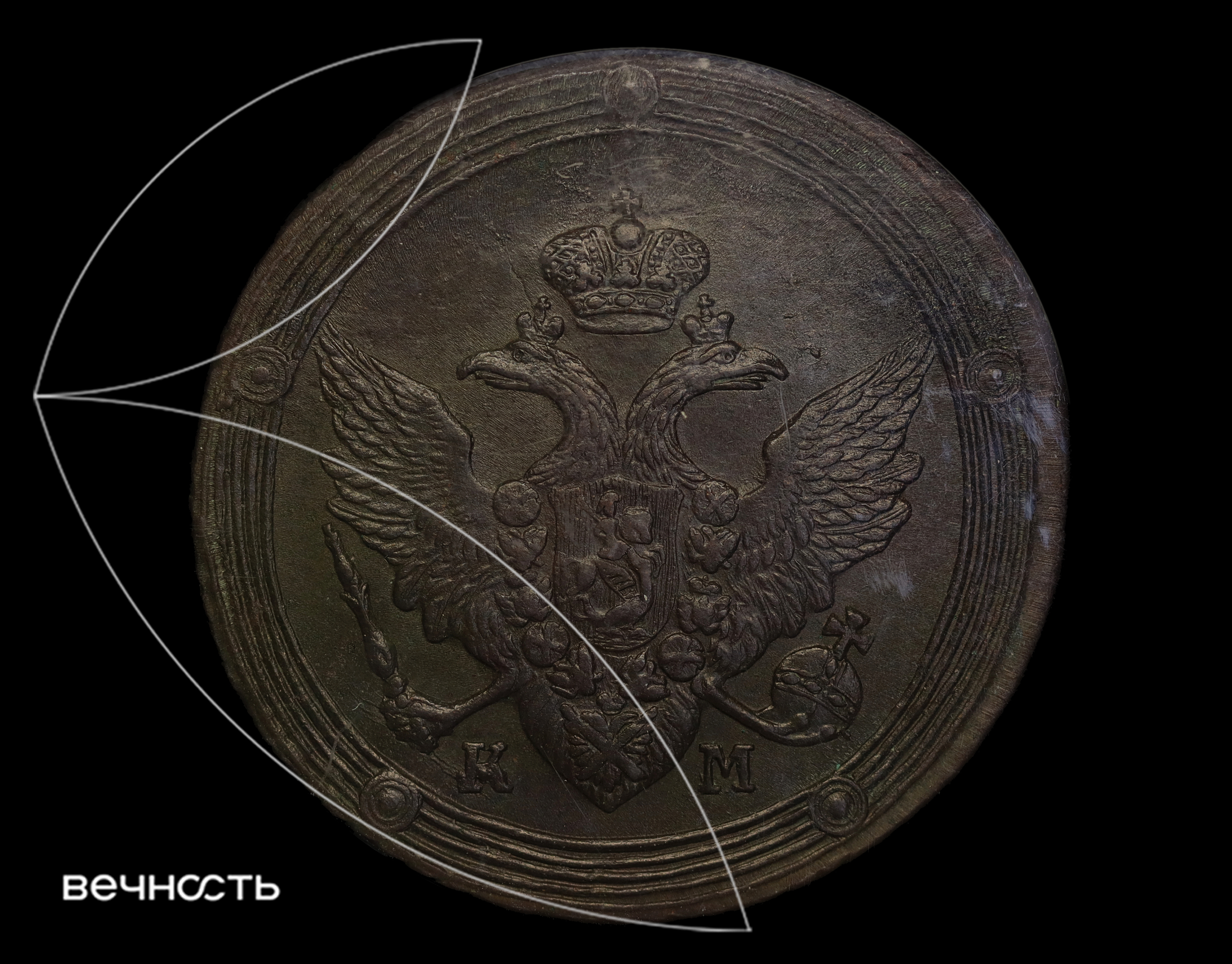 5 КОПѣЕКЬ 1809 КМ