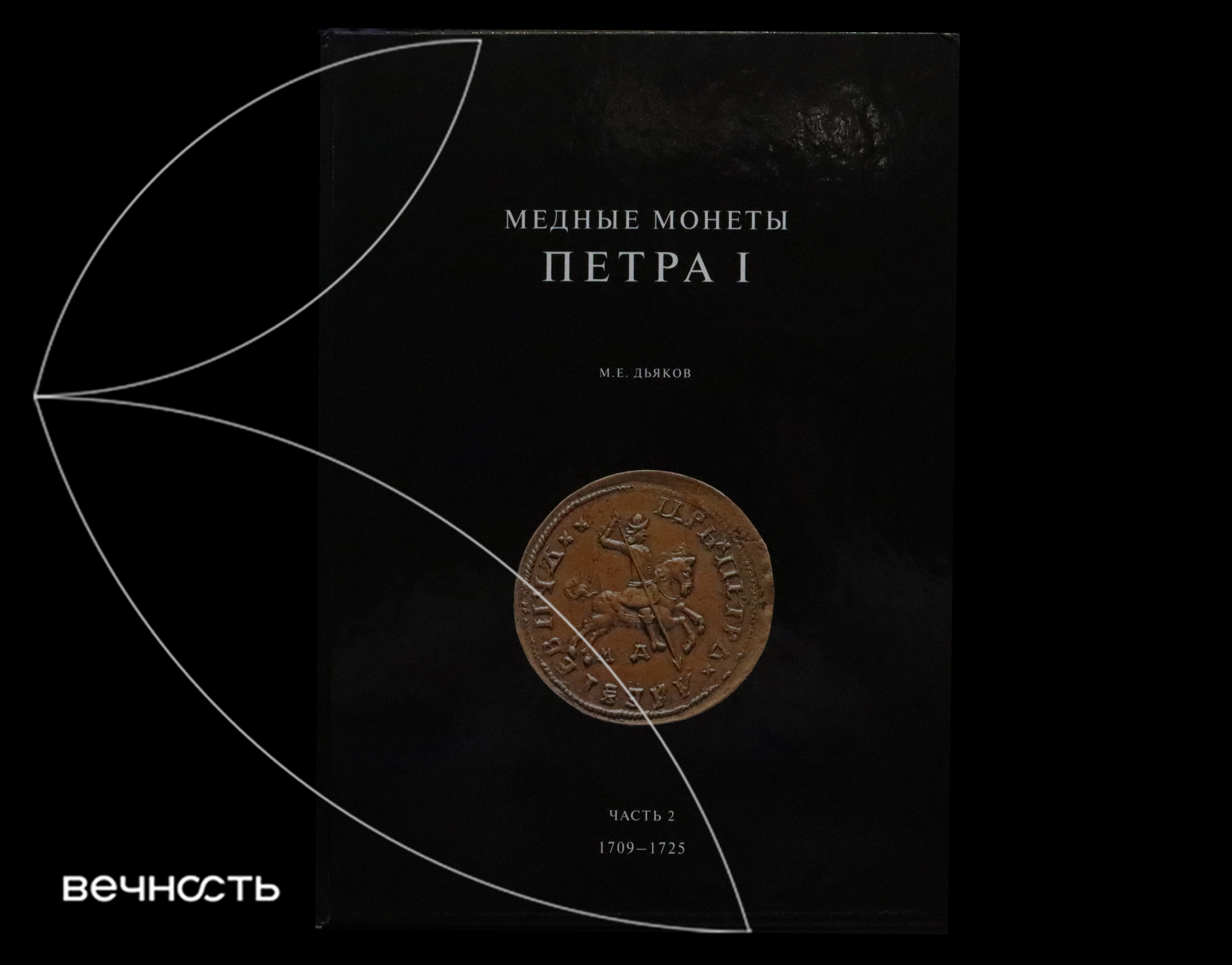 Дьяков М.Е. Каталог Медные монеты Петра I - Том II (1709 г. - 1725 г.)