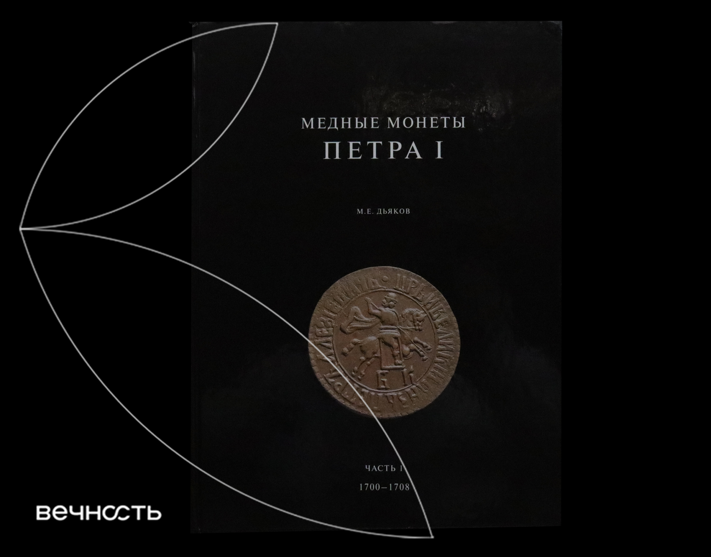 Дьяков М.Е. Каталог Медные монеты Петра I - Том I (1700 г. - 1708 г.)