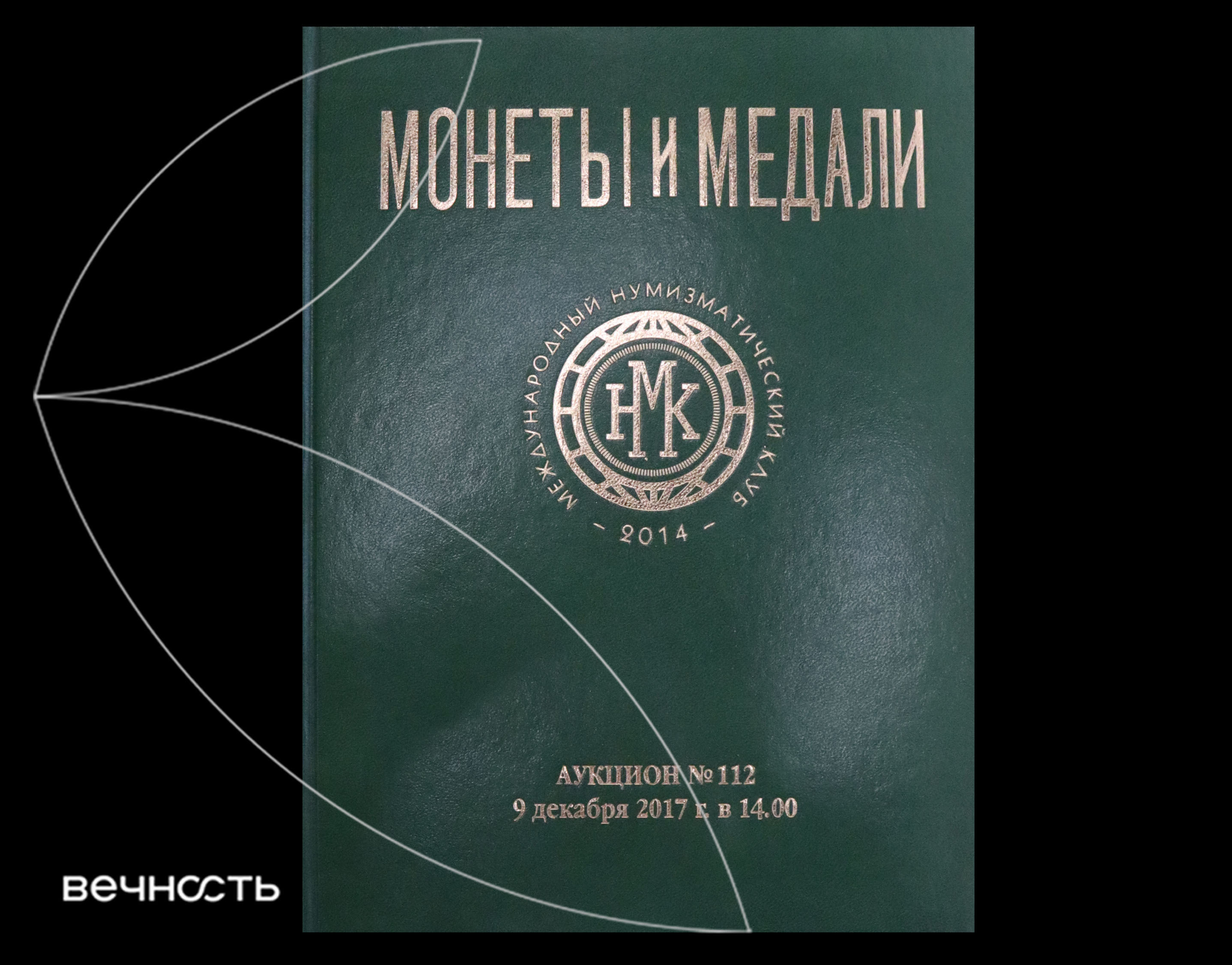 Каталог АД Монеты и Медали № 112 - 09.12.2017