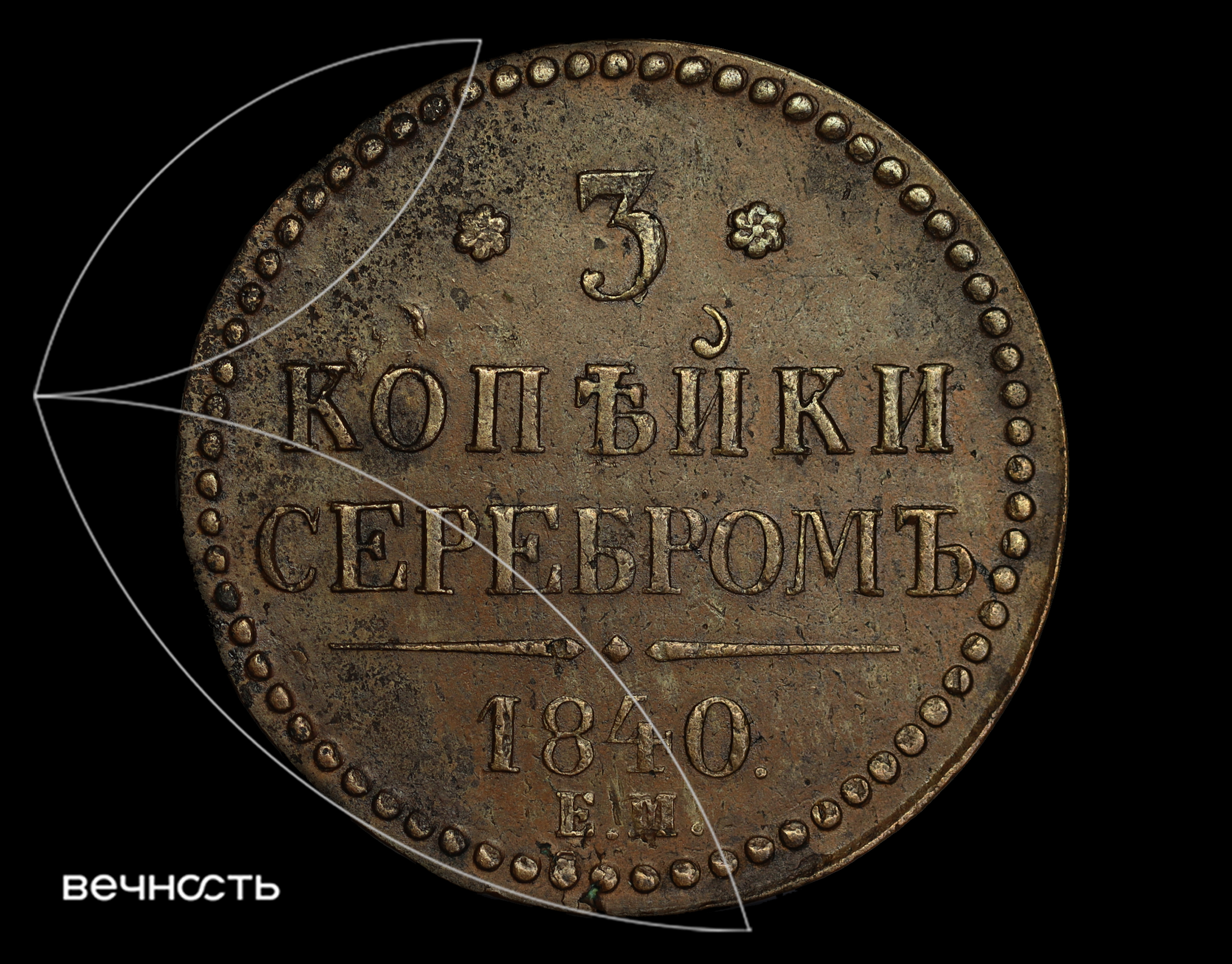 3 КОПѣЙКИ СЕРЕБРОМЬ1840. Е.М.