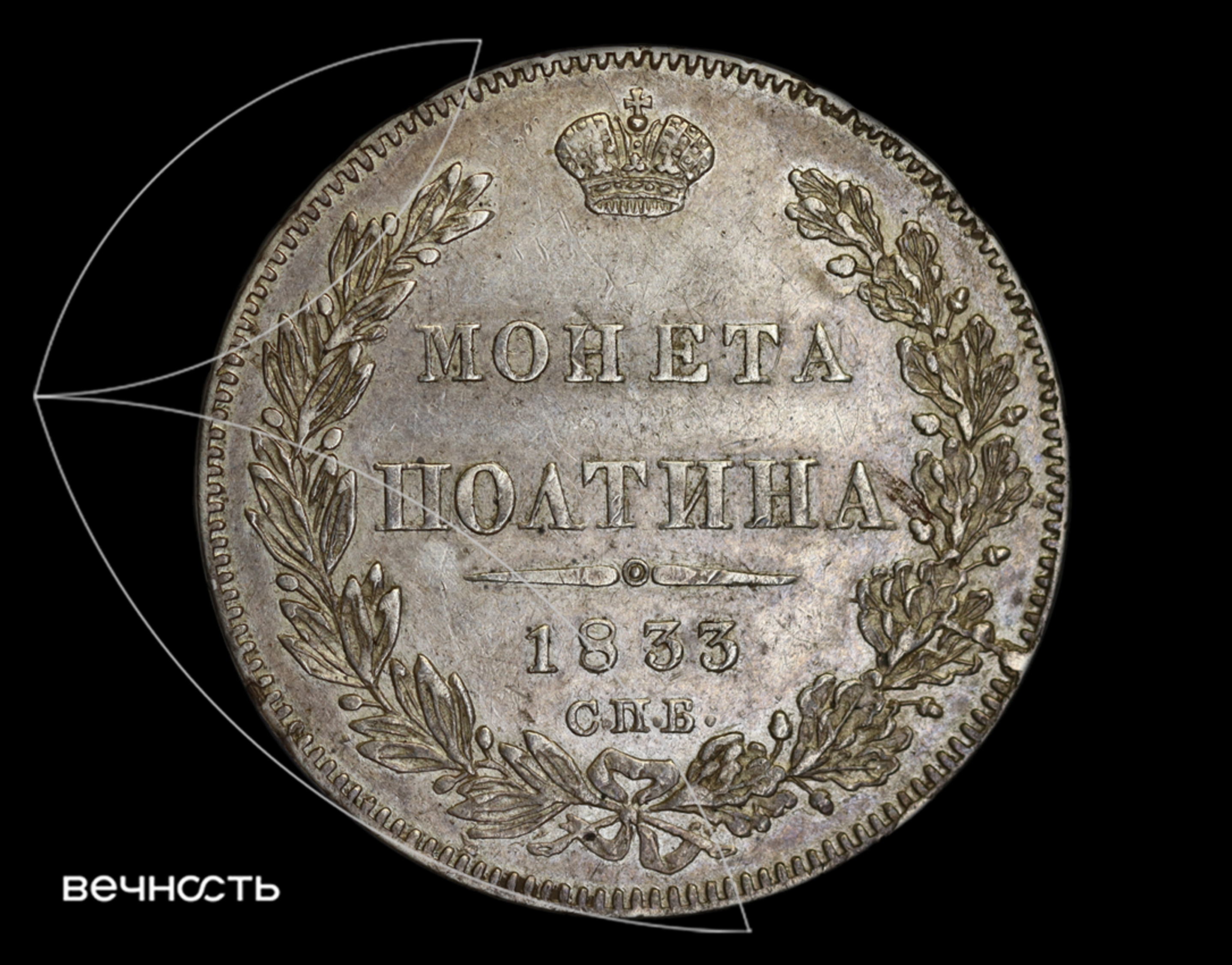 ПОЛТИНА 1833 С.П.Б. НГ