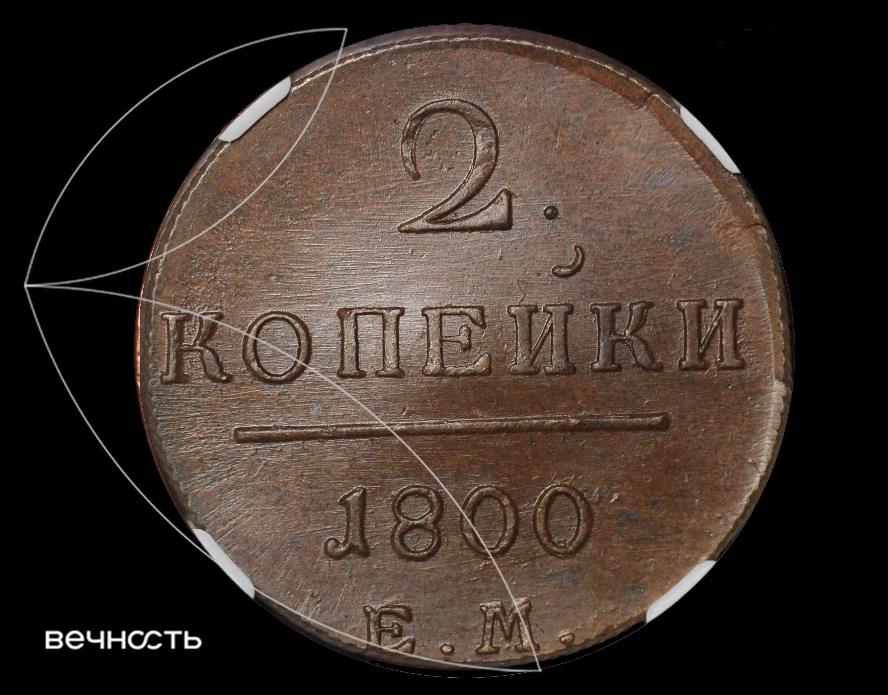 2 КОПЕЙКИ 1800 Е.М.