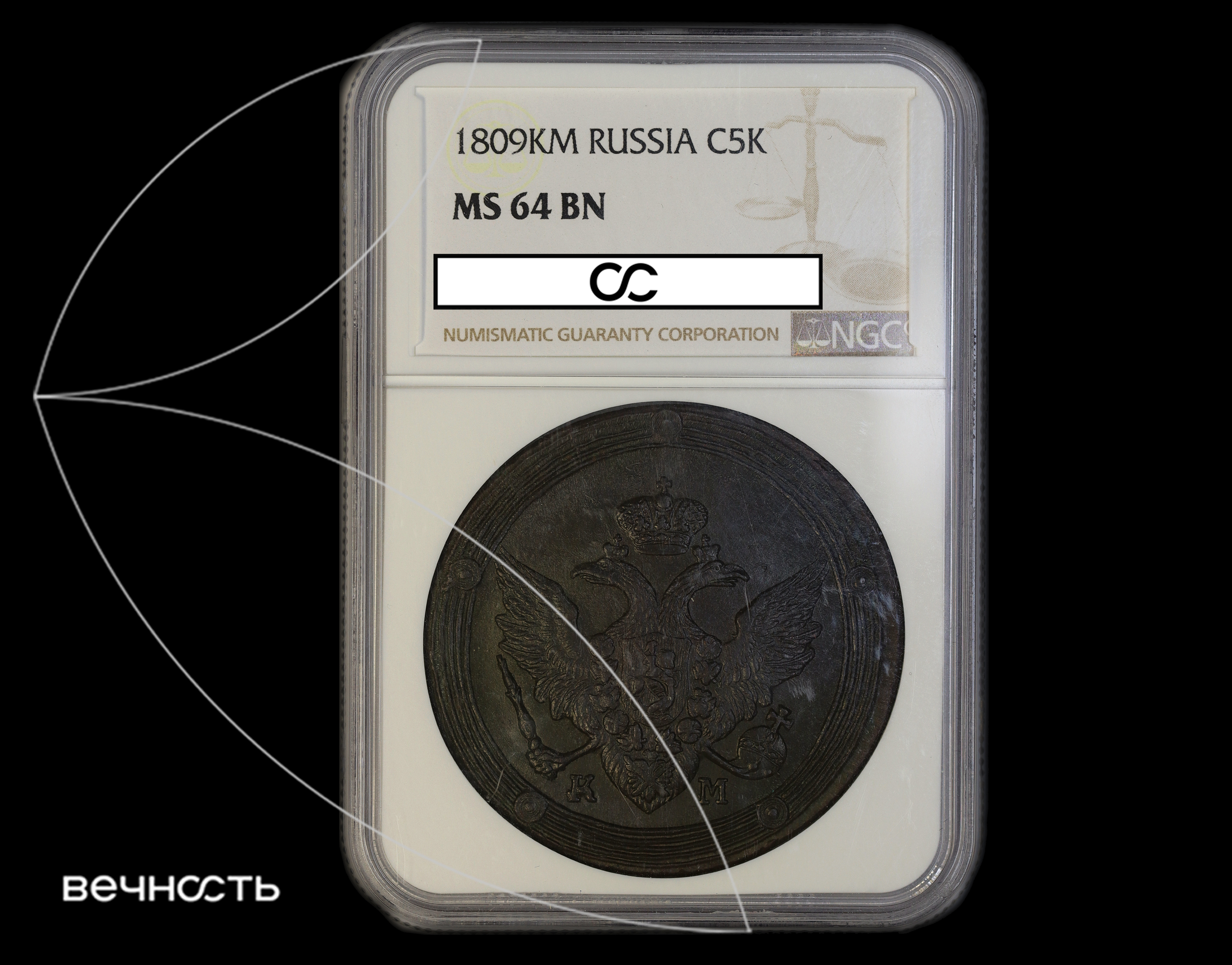5 КОПѣЕКЬ 1809 КМ