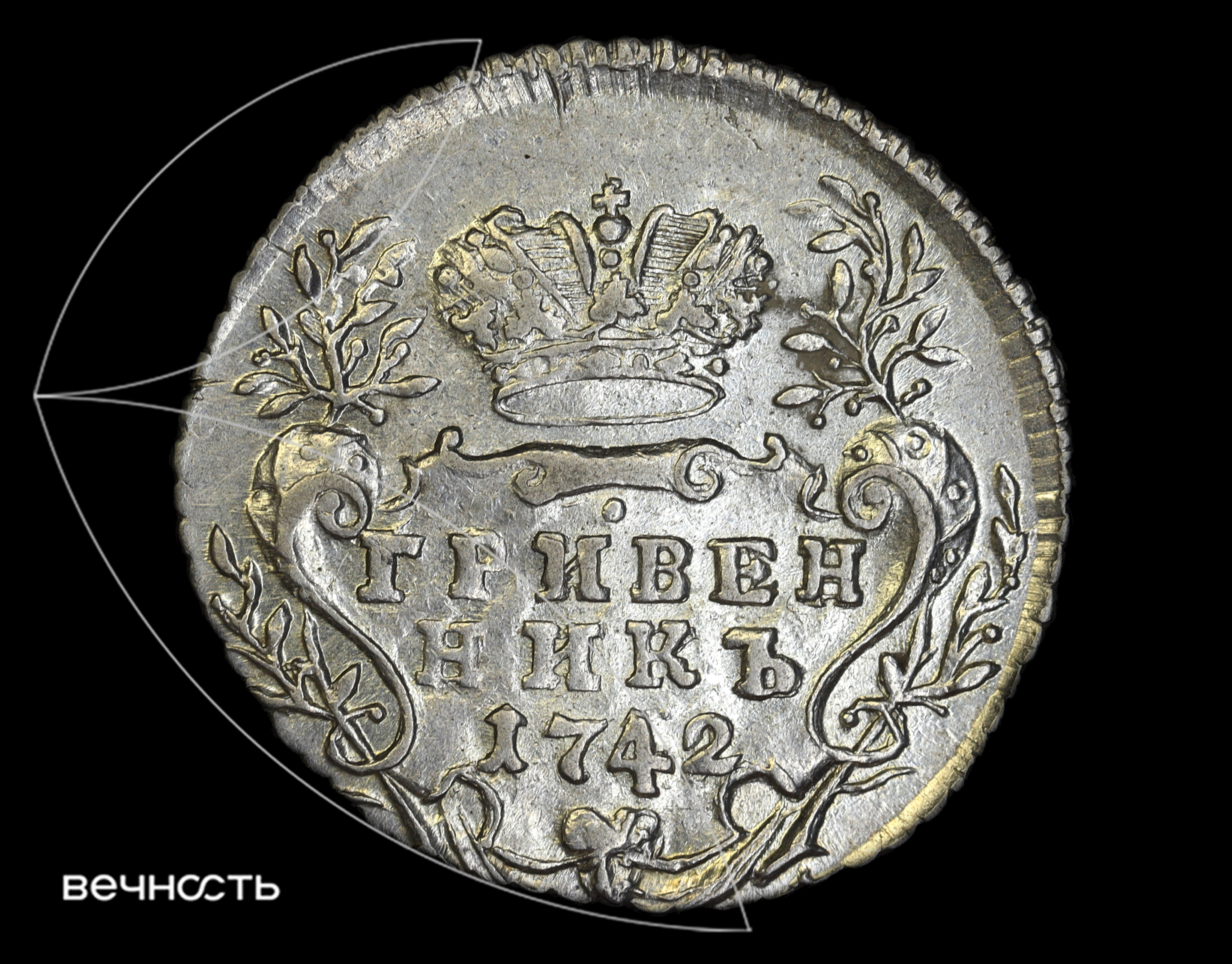 ГРИВЕННИКЬ 1742