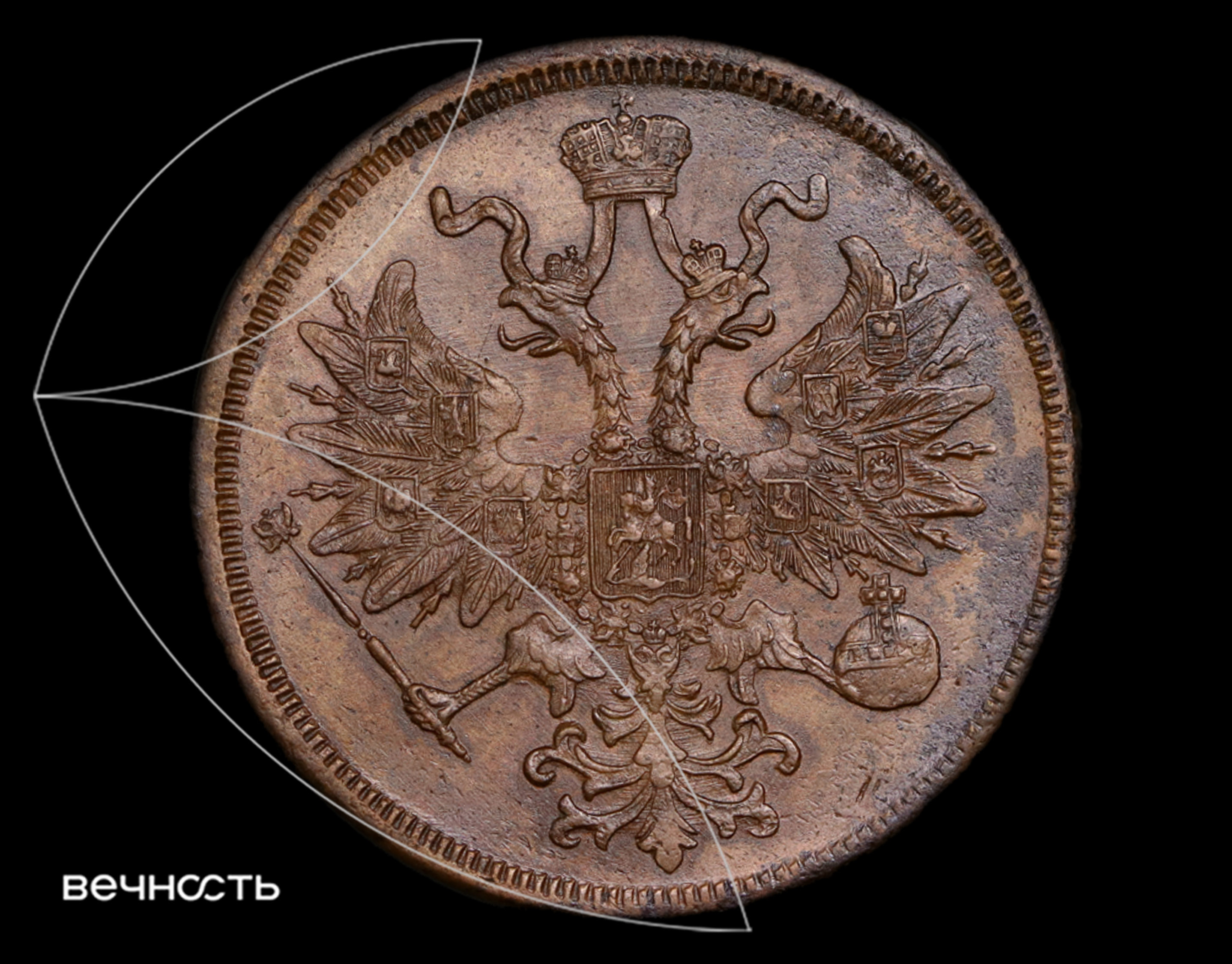 5 КОПѣЕКЬ 1865 Е.М.