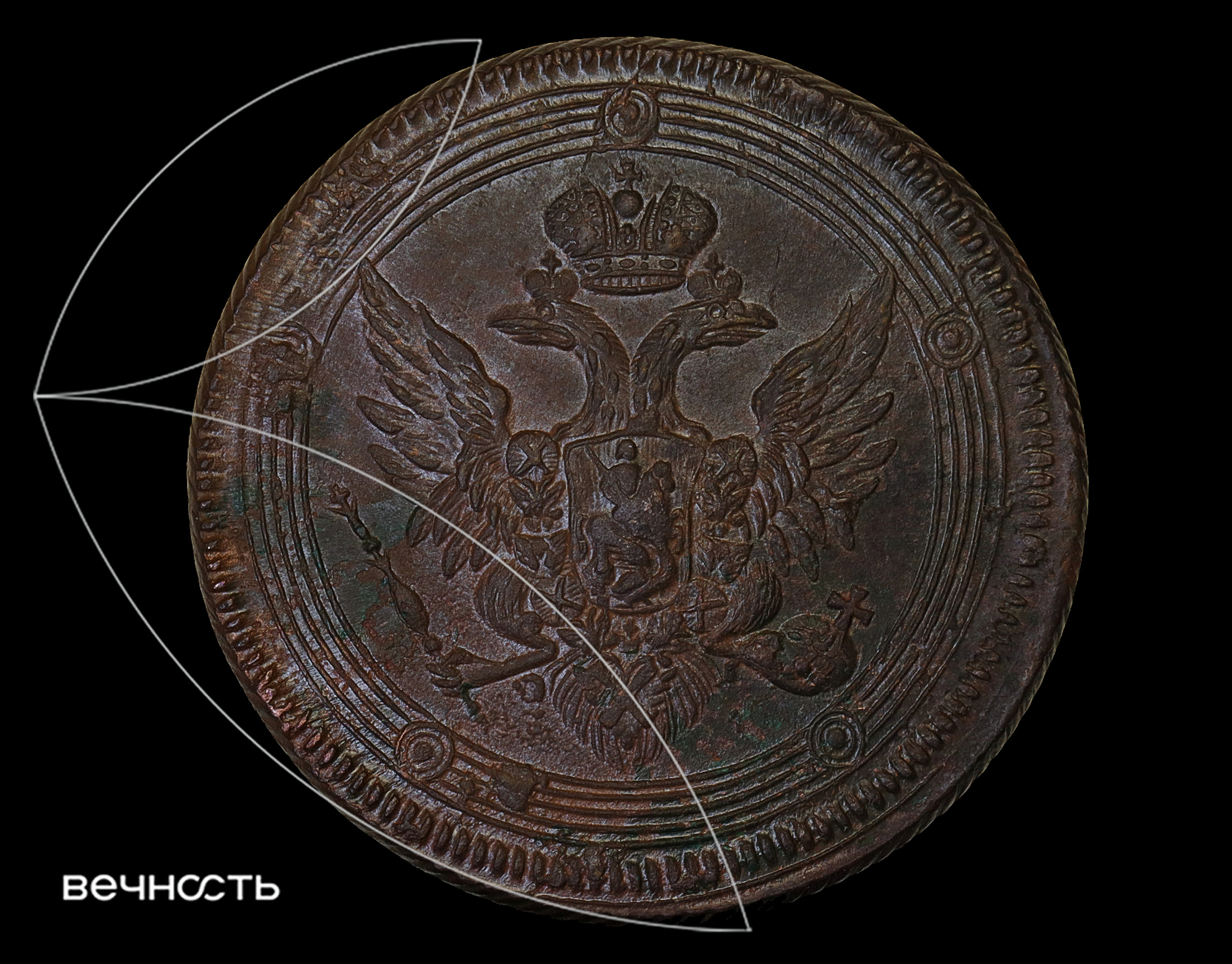 5 КОПѣЕКЬ 1806 Е.М.