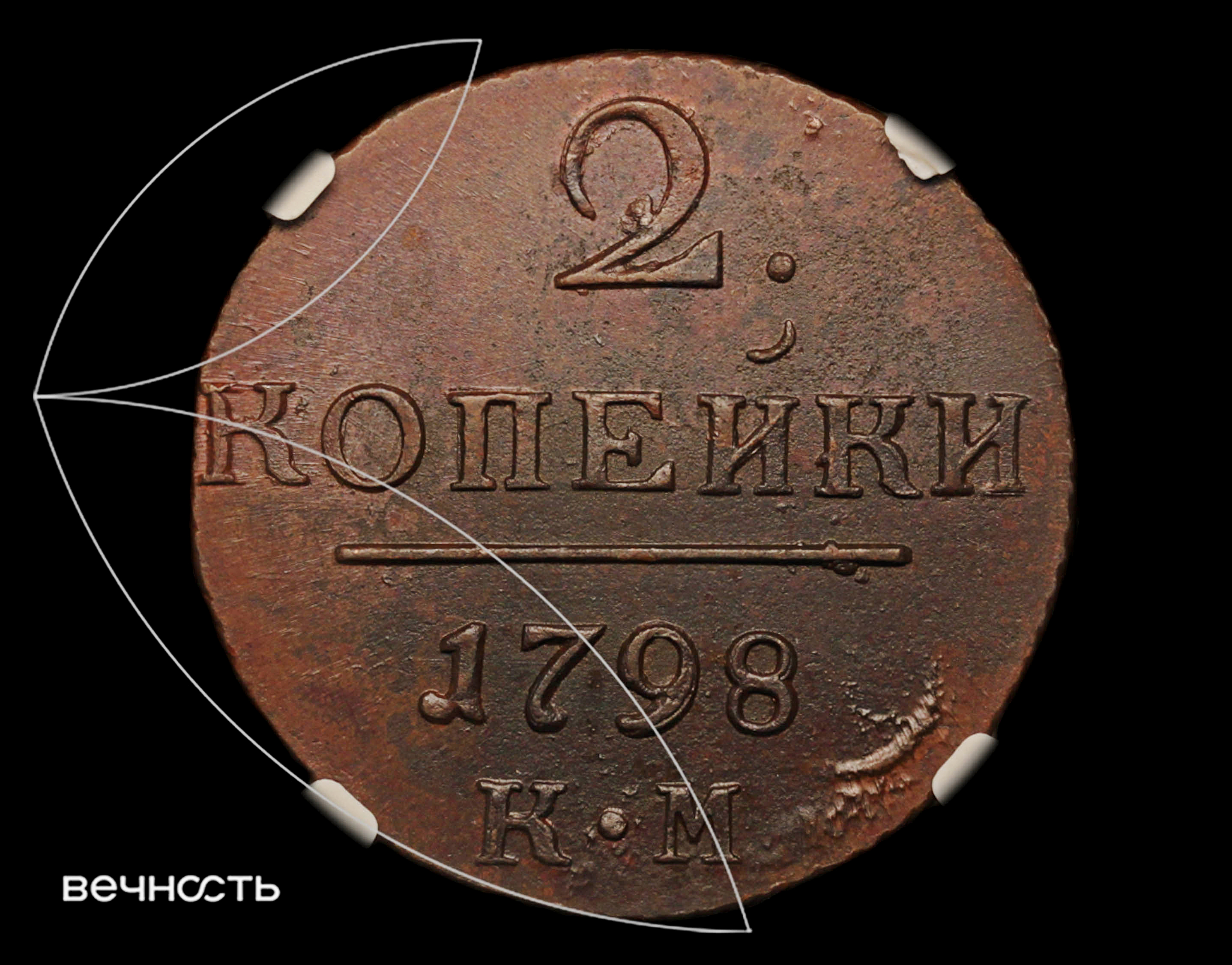 2 КОПЕЙКИ 1798 КМ