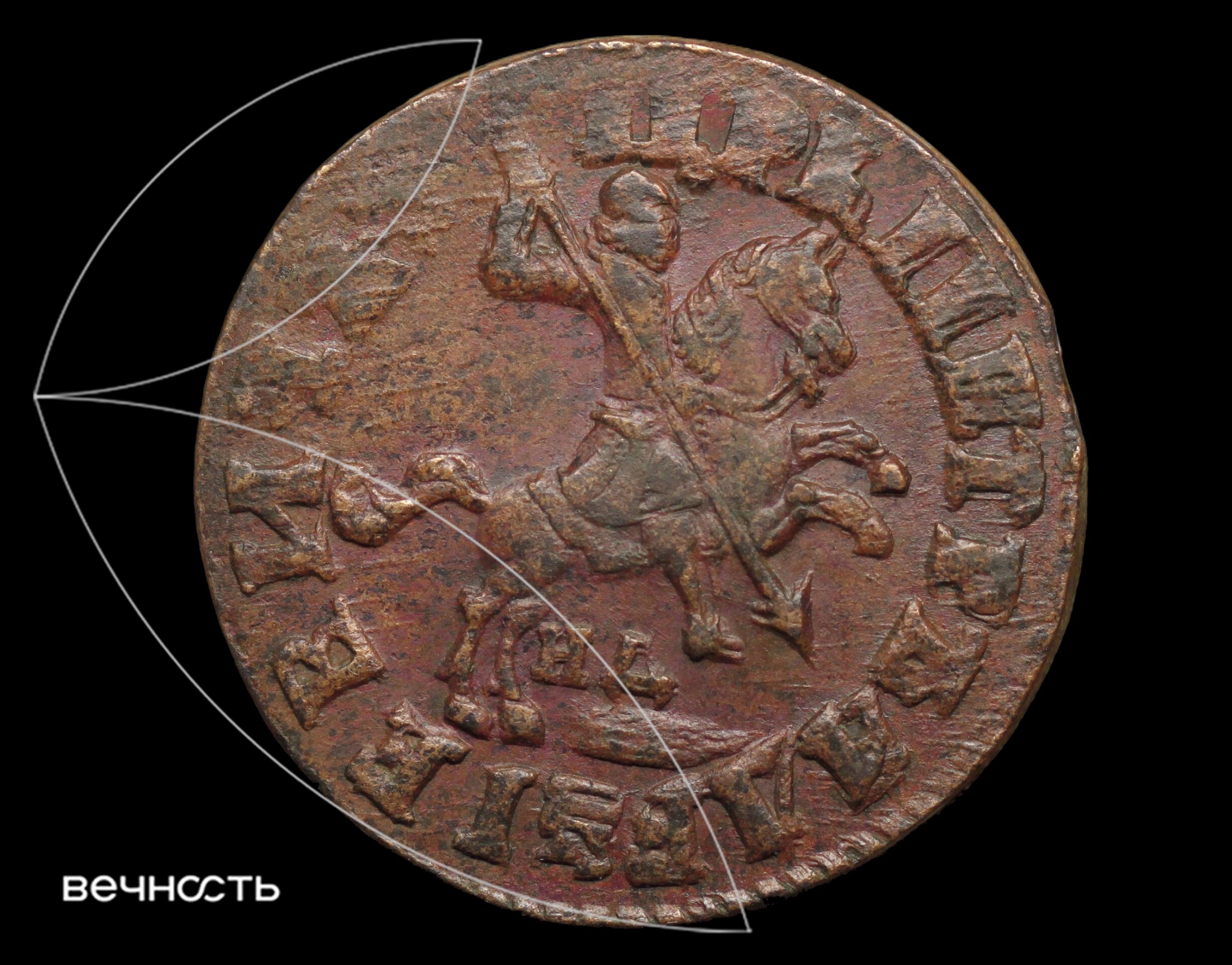 КОПЕИКА 1713 (҂АѰГI) НД
