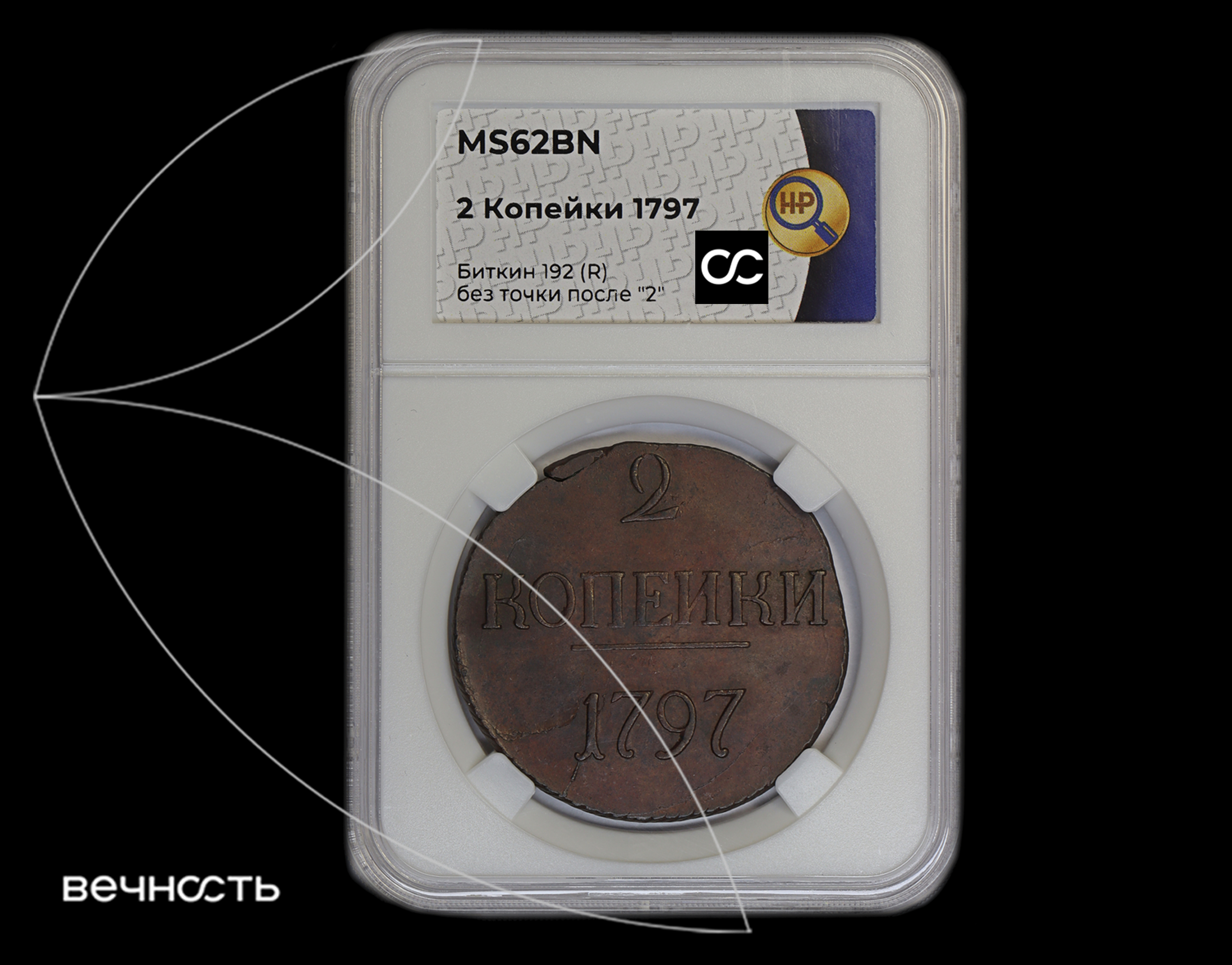 2 КОПЕИКИ 1797